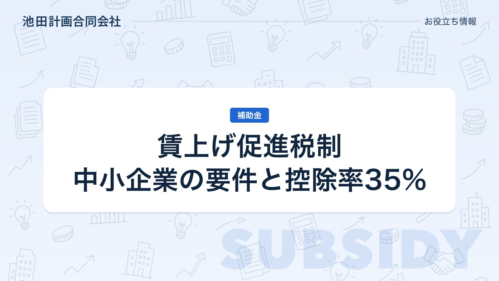 中小企業向け賃上げ促進税制とは｜要件・控除率と令和8年度改正で35%になる変更点【2026年】のカバー画像