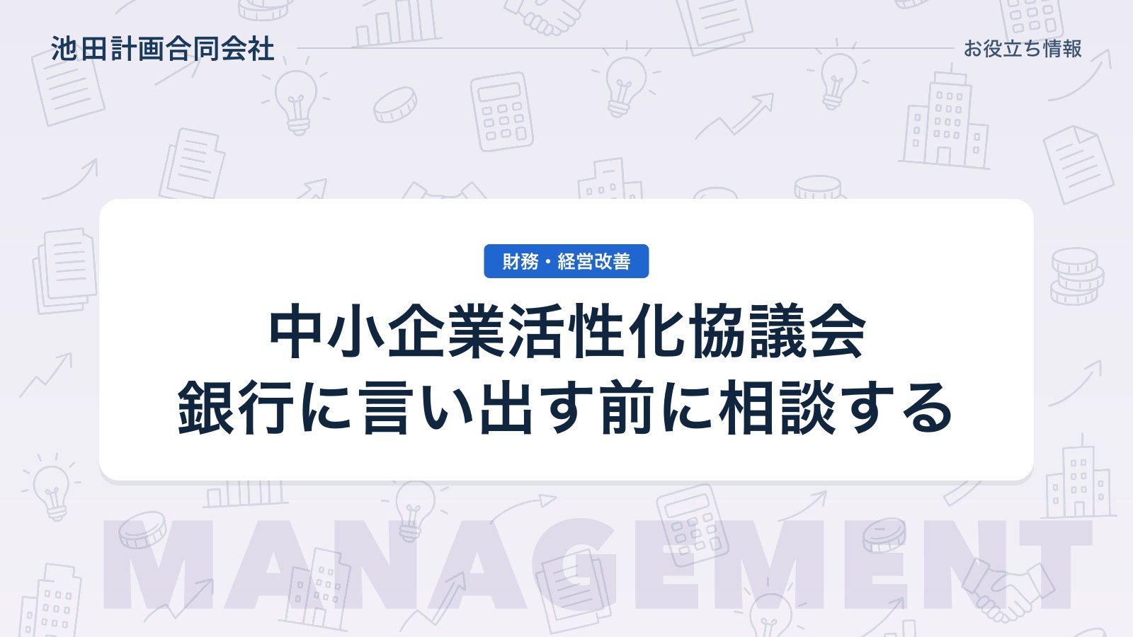 中小企業活性化協議会とは｜405事業との違い・費用と5つの支援メニューの選び方を元銀行員が解説【2026年】のカバー画像