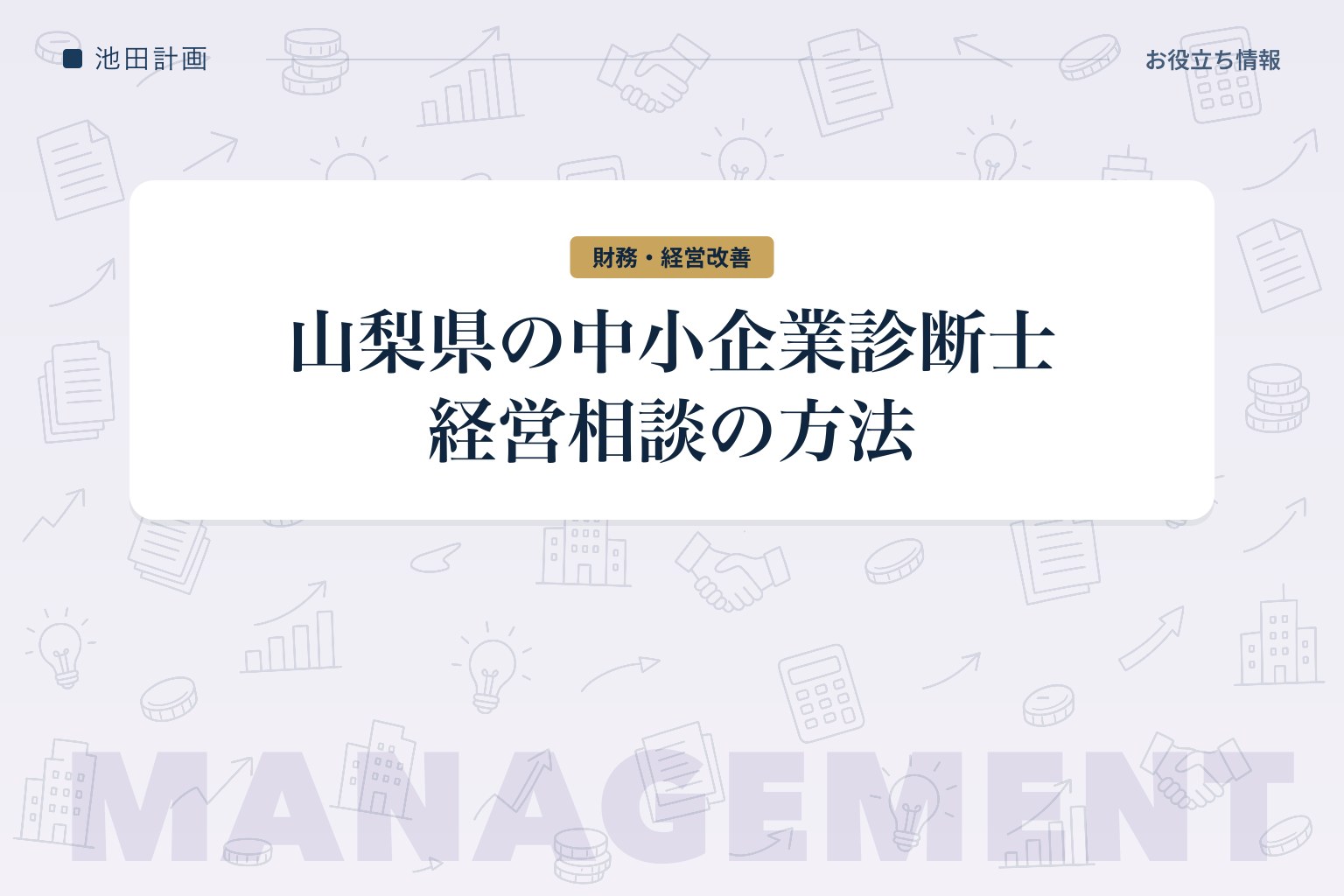 山梨県で中小企業診断士に経営相談するには【2026年】相談できる内容・費用・選び方のカバー画像