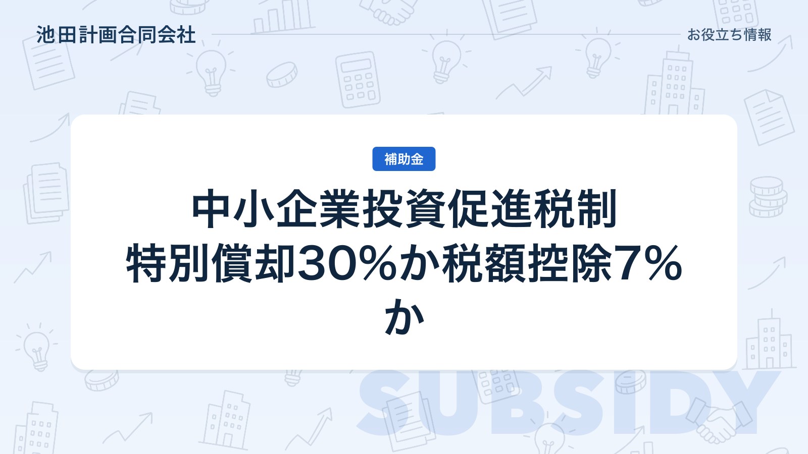 中小企業投資促進税制とは｜特別償却30%と税額控除7%どっちが得かを元銀行員が解説【2026年】のカバー画像