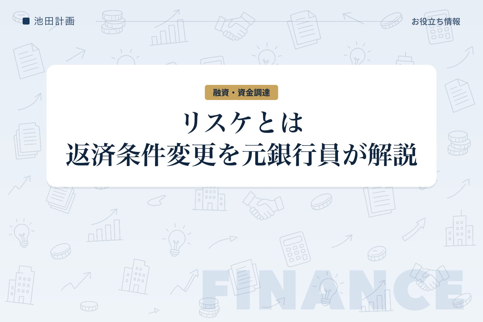 リスケとは｜銀行融資の返済条件変更のデメリットと進め方を元銀行員が解説【2026年】のカバー画像