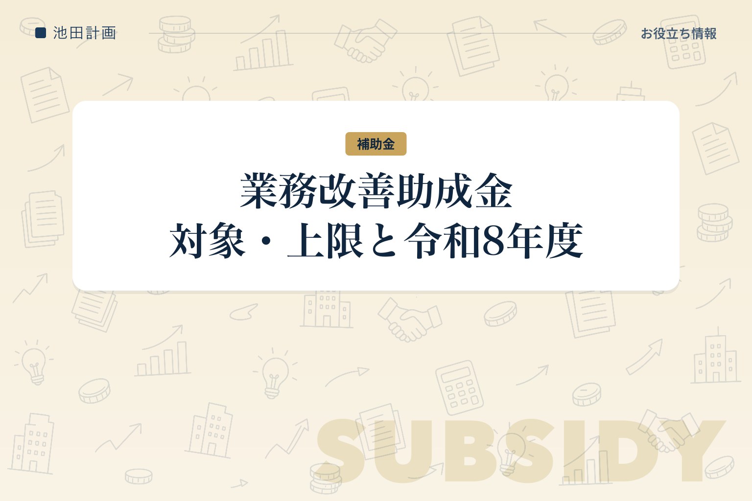 業務改善助成金とは｜対象・上限額と令和8年度の変更点【2026年・山梨】のカバー画像
