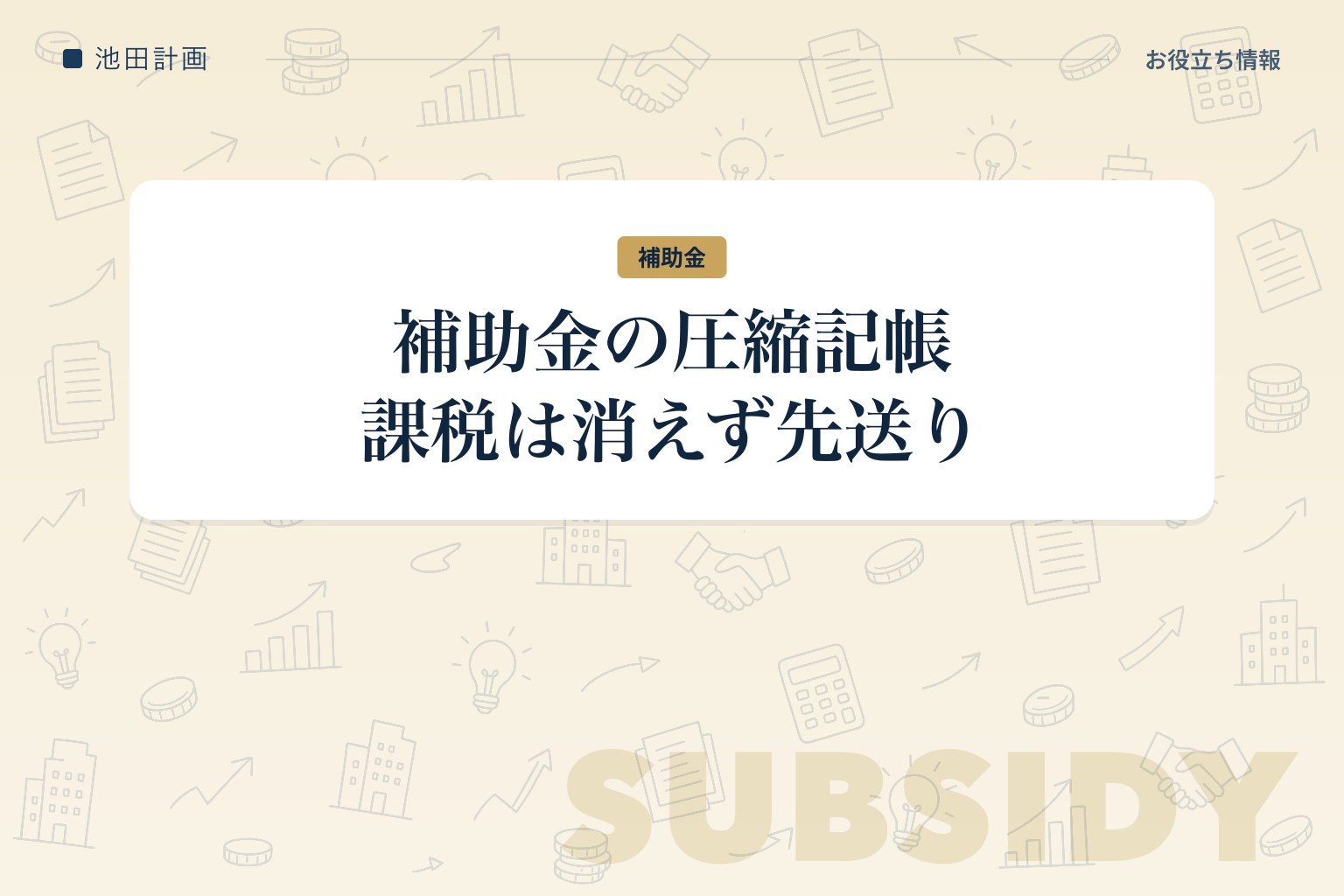 補助金の圧縮記帳とは｜対象になる補助金・仕訳・別表十三(一)と課税のタイミング【2026年】のカバー画像