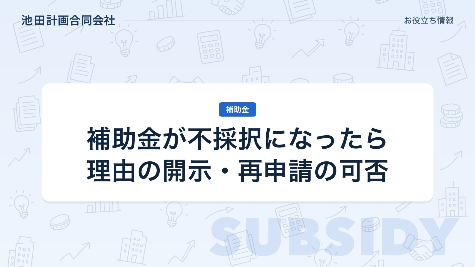 補助金が不採択になったら｜不採択理由は開示されるのか・再申請の可否と次の一手【2026年】のカバー画像