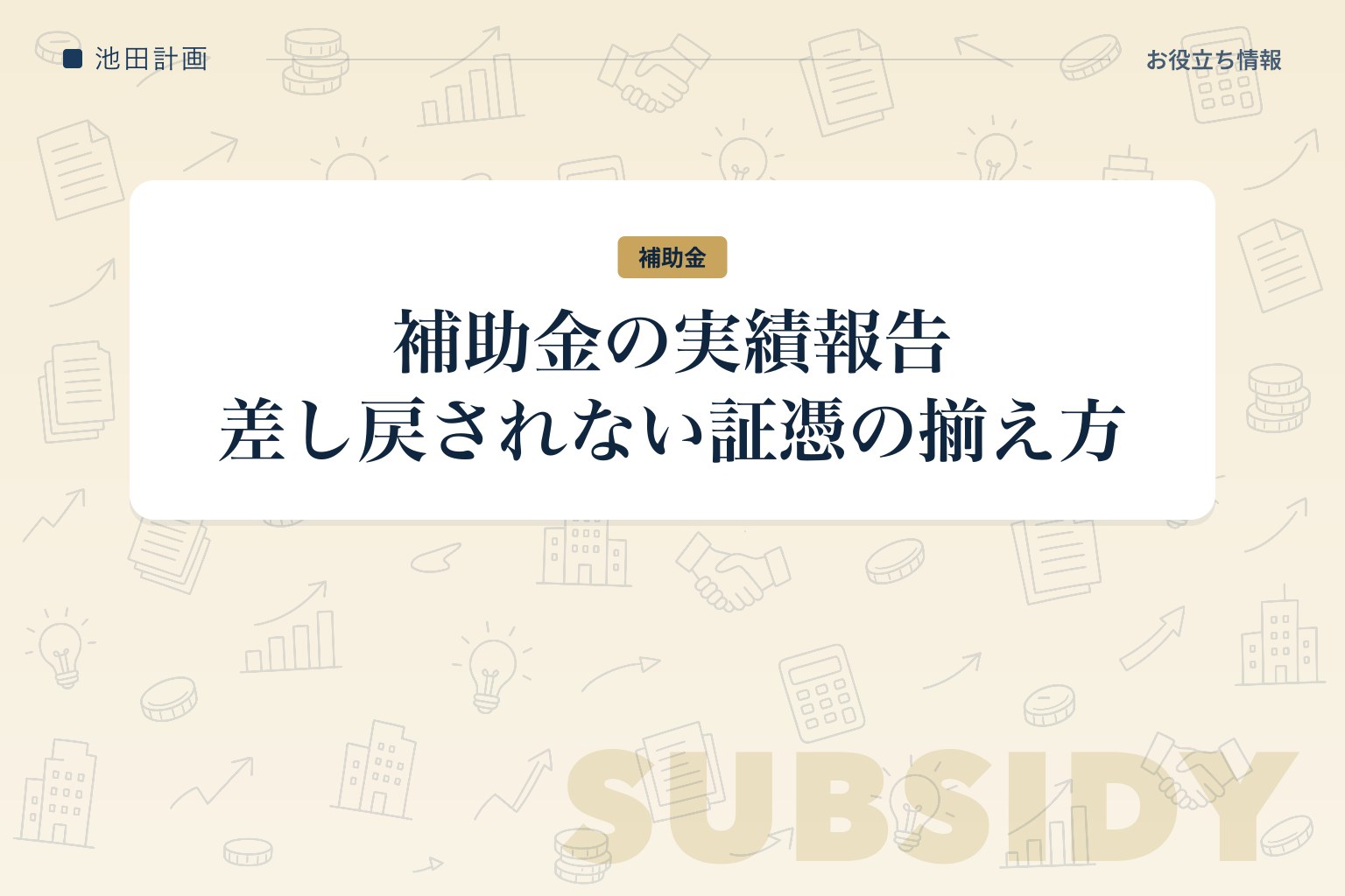 補助金の実績報告とは｜書き方・必要書類・提出期限と差し戻しを防ぐ証憑の揃え方【2026年】のカバー画像