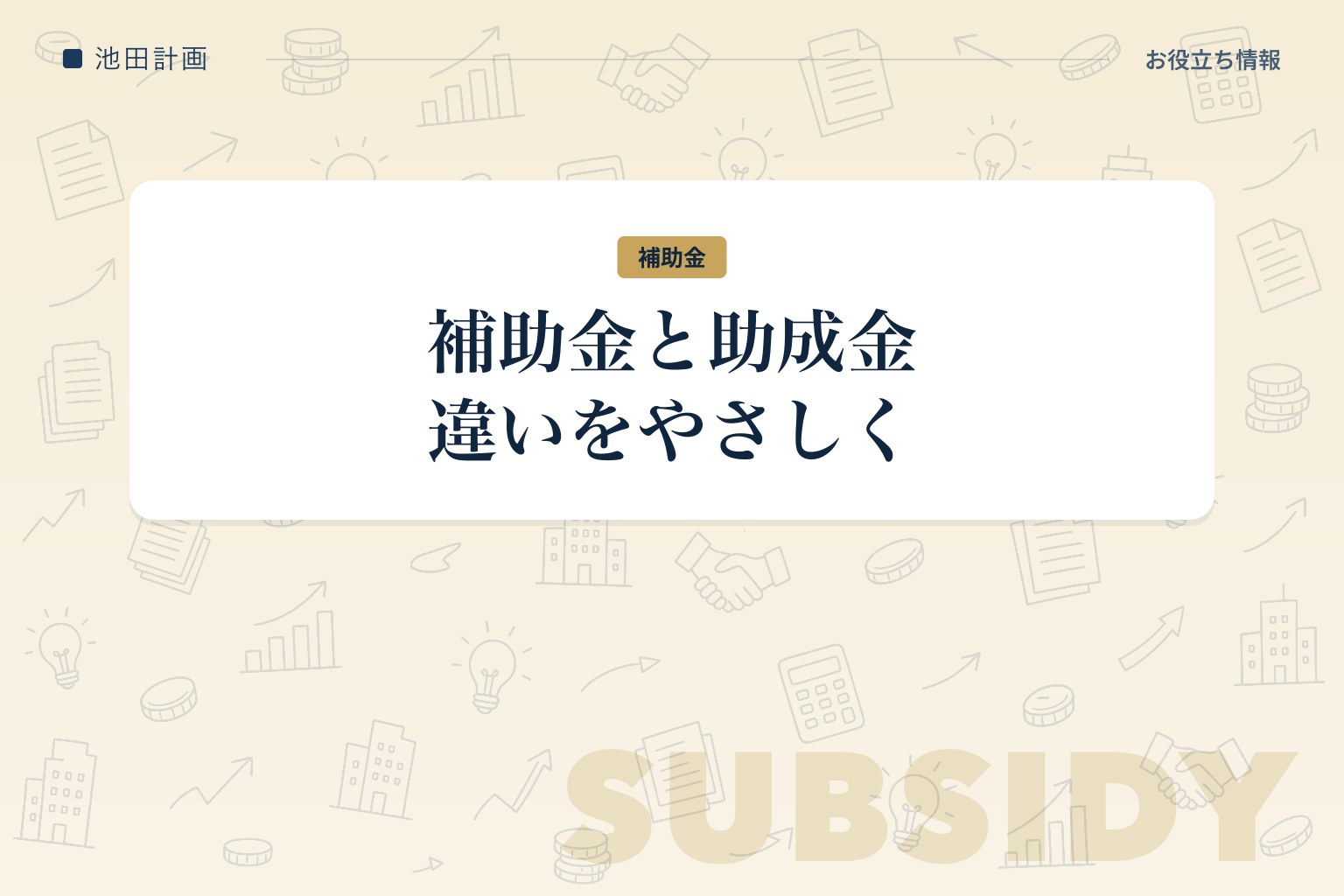 補助金と助成金の違いとは｜山梨の中小企業向けにわかりやすく解説【2026年】のカバー画像