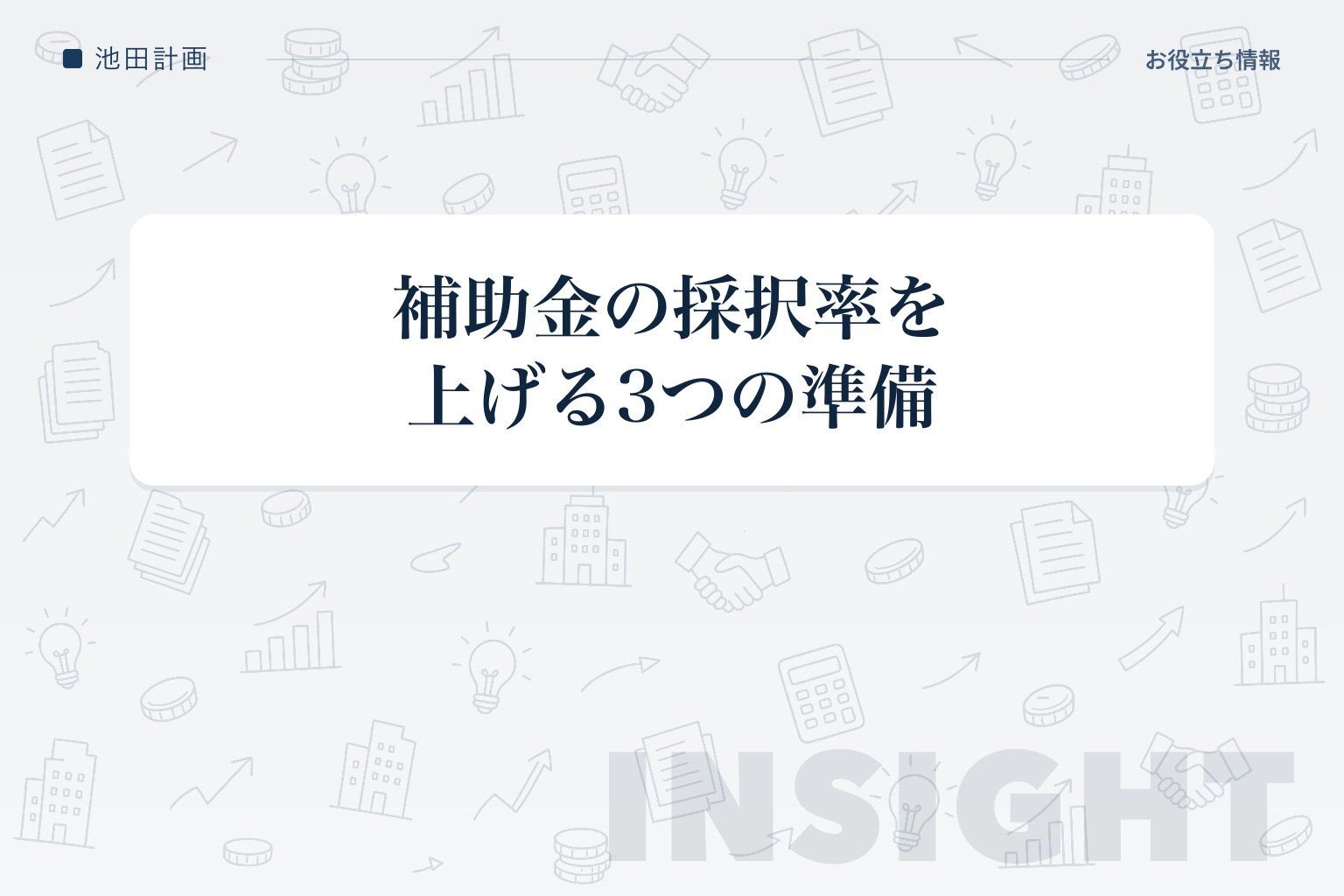 補助金の採択率を上げるために、申請前にやるべき3つのことのカバー画像
