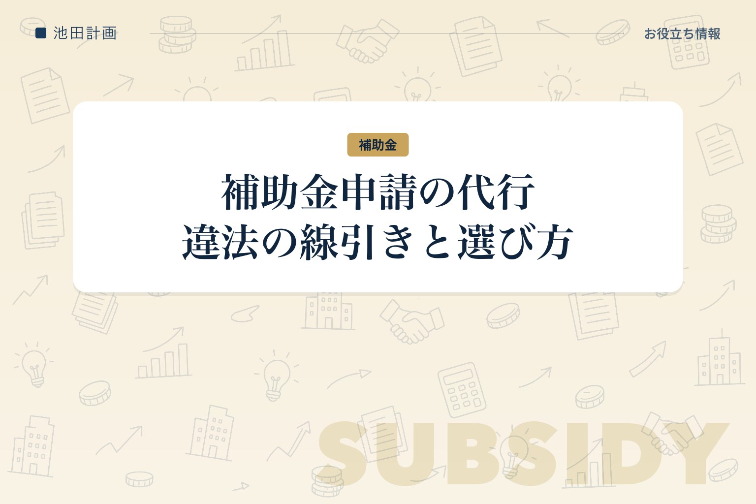 補助金申請の代行は誰に頼む？違法の線引き・費用の見方・業者の見分け方【2026年】のカバー画像