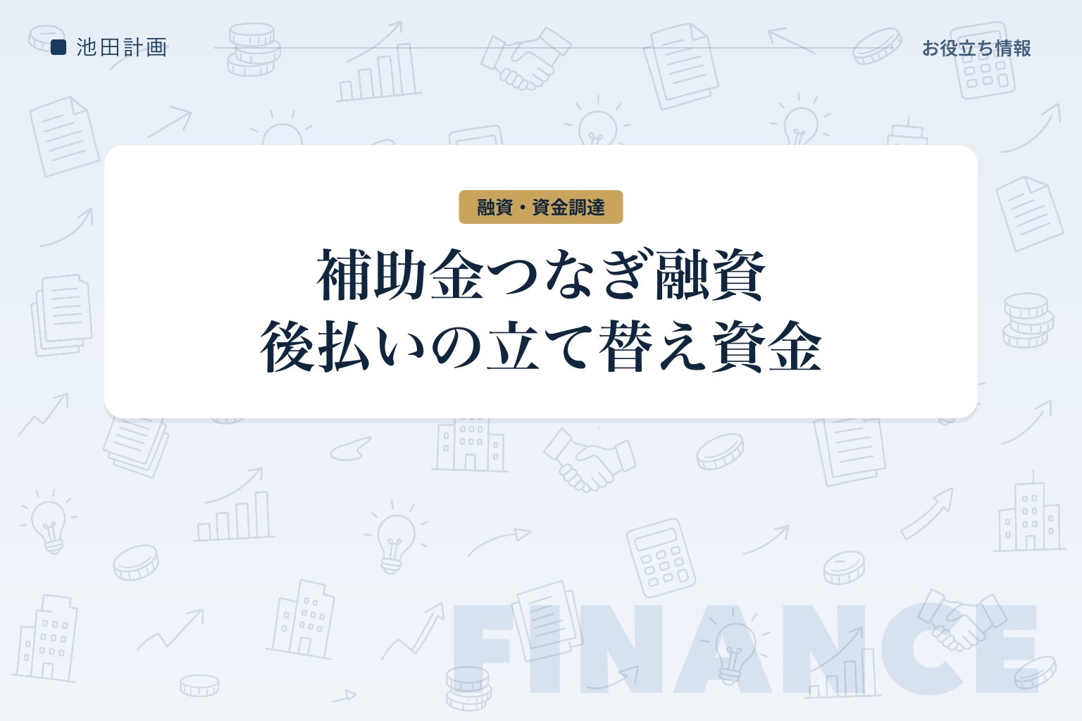 補助金つなぎ融資とは｜後払いの立て替え資金と相談先を元銀行員が解説【2026年・山梨】のカバー画像