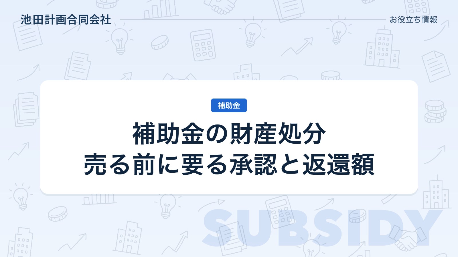 補助金の財産処分とは｜設備の売却・廃棄に要る承認申請と返還額の計算【2026年】のカバー画像