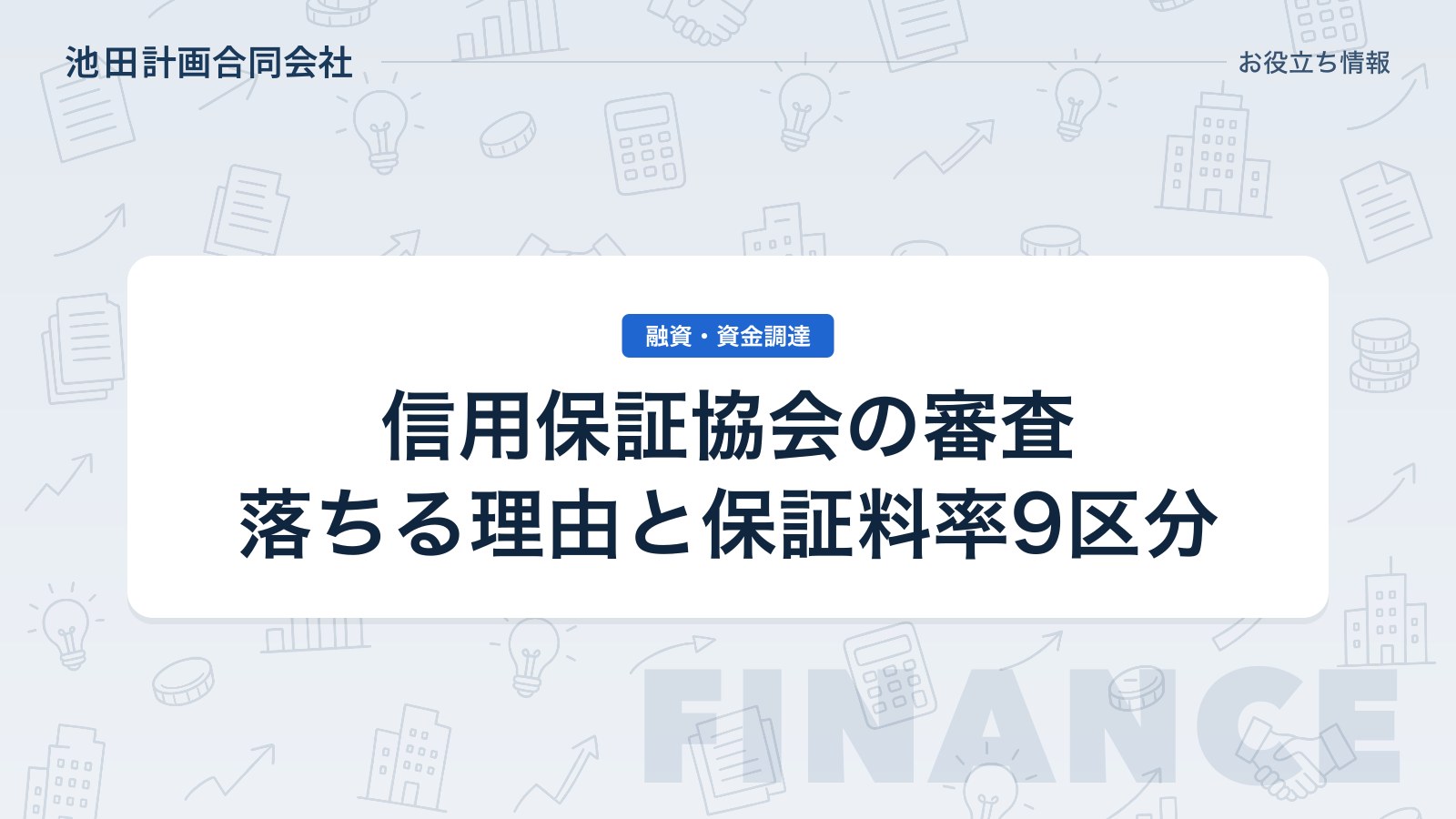 信用保証協会の審査とは｜落ちる理由・保証料率9区分と通すための準備を元銀行員が解説【2026年】のカバー画像