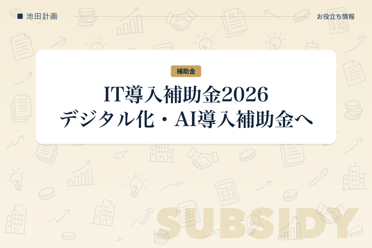 IT導入補助金2026とは｜デジタル化・AI導入補助金へ名称変更・補助率・対象【山梨】のカバー画像