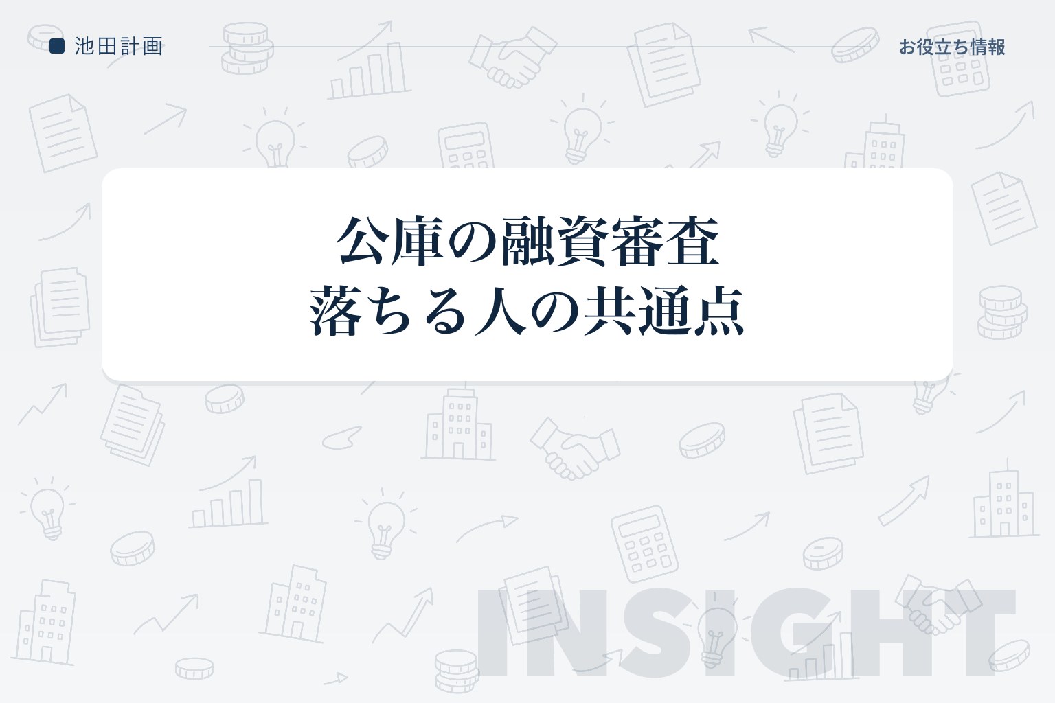 元銀行員が教える日本政策金融公庫の審査──落ちる人の共通点と通るための5つの対策のカバー画像
