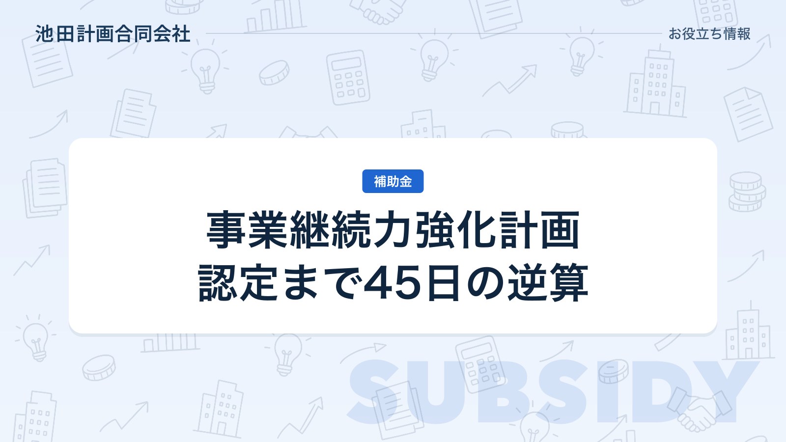 事業継続力強化計画とは｜認定まで45日・補助金の加点と税制優遇【2026年】のカバー画像