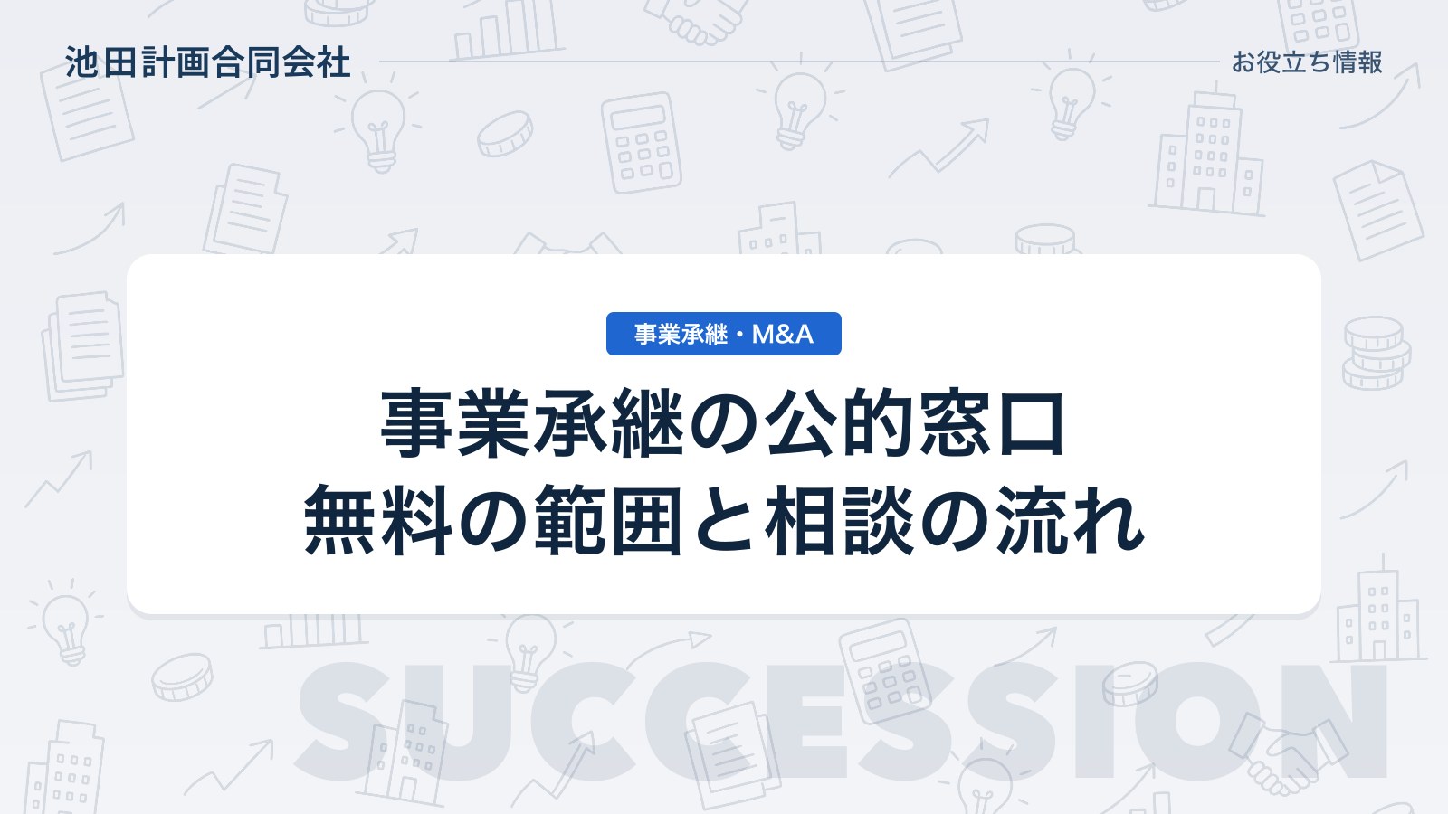事業承継・引継ぎ支援センターとは｜相談は無料？できること・できないことと相談の流れ【2026年】のカバー画像