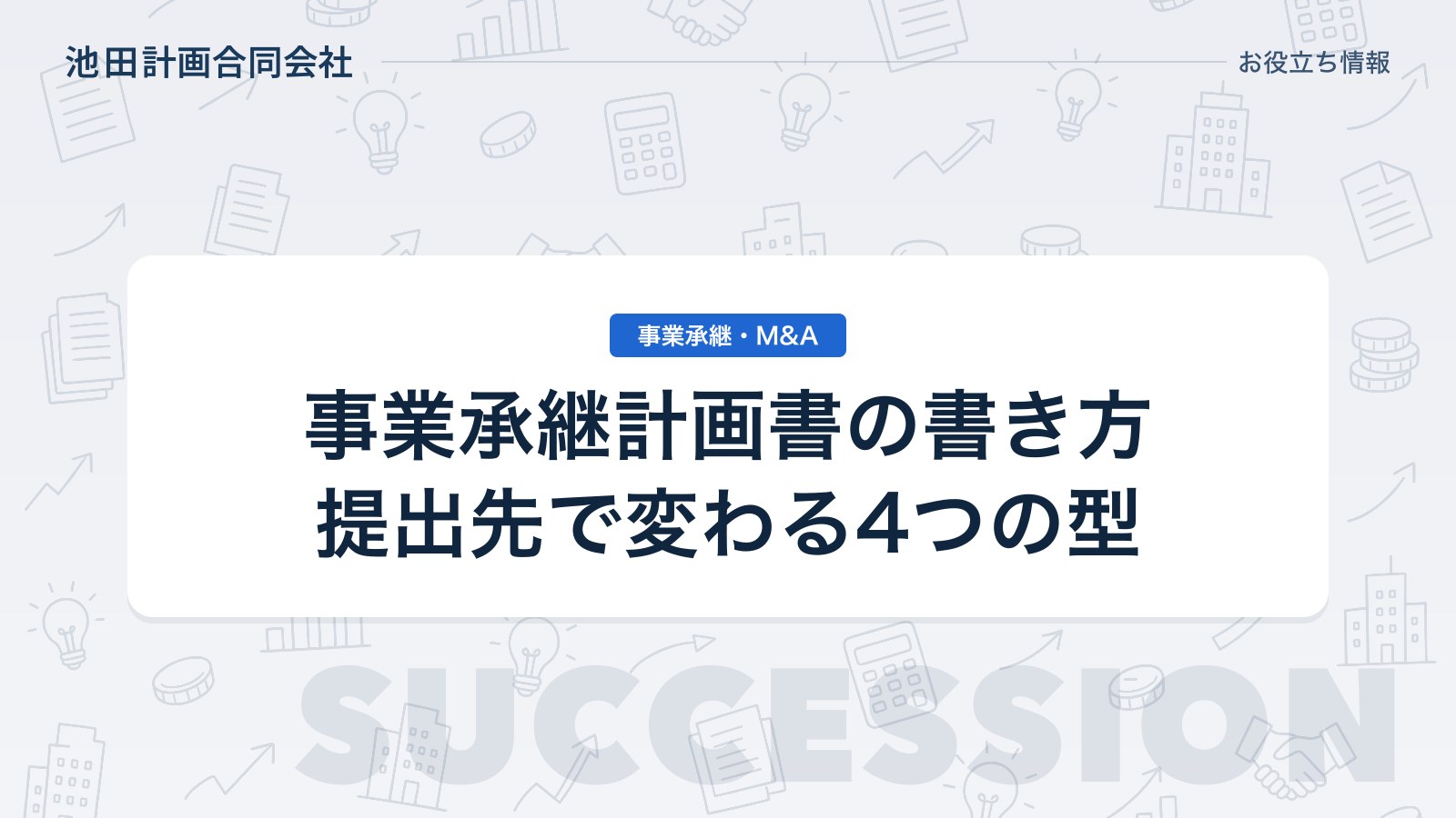 事業承継計画書の書き方と記入例【2026年】提出先で変わる4つの型を元銀行員が解説のカバー画像