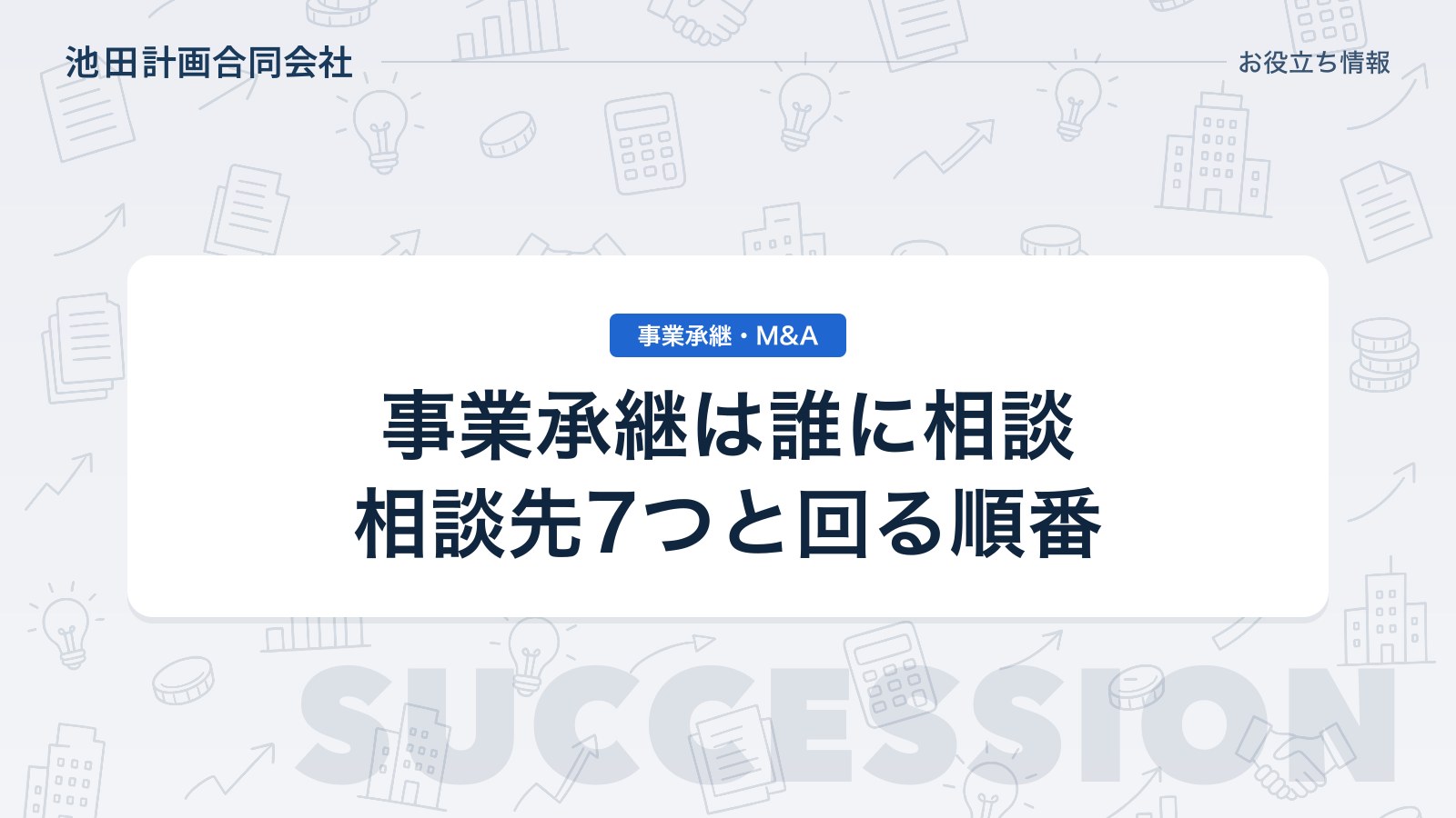 事業承継の相談は誰にする？相談先7つの違いと順番を元銀行員が解説【2026年】のカバー画像