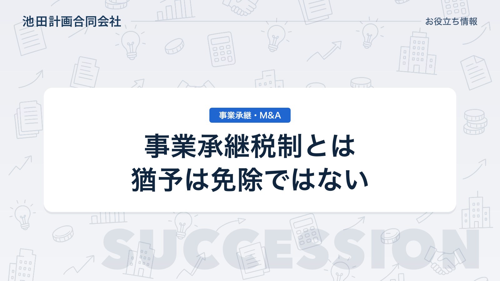 事業承継税制とは｜特例措置と一般措置の違い・期限と使う前の注意点【2026年】のカバー画像