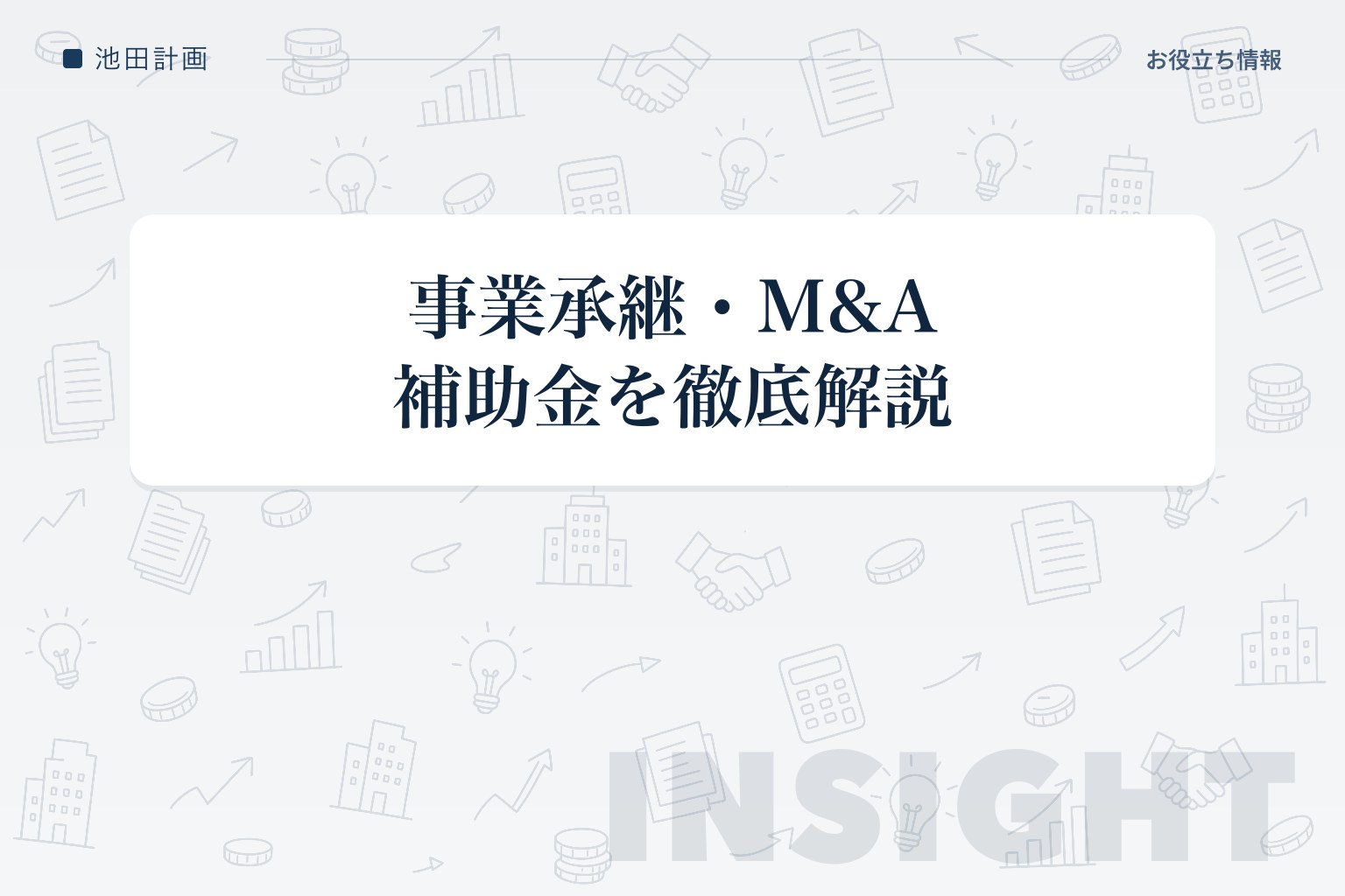 事業承継・M&A補助金とは【2026年】4つの枠の補助上限・補助率・採択率を元銀行員が解説のカバー画像