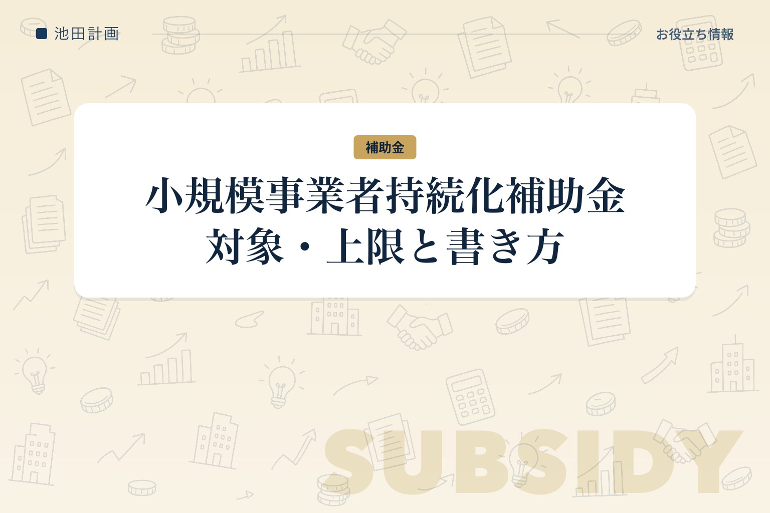 小規模事業者持続化補助金 山梨｜対象・上限250万円と書き方【2026年】のカバー画像