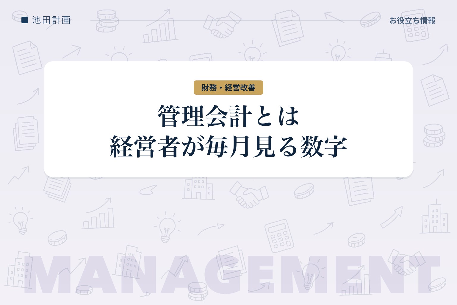 管理会計とは｜財務会計との違いと中小企業での始め方を元銀行員がわかりやすく解説のカバー画像