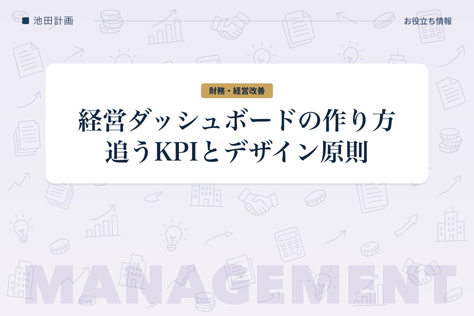 経営ダッシュボードの作り方｜中小企業が追うべきKPIとデザイン原則【実例つき・2026年】のカバー画像