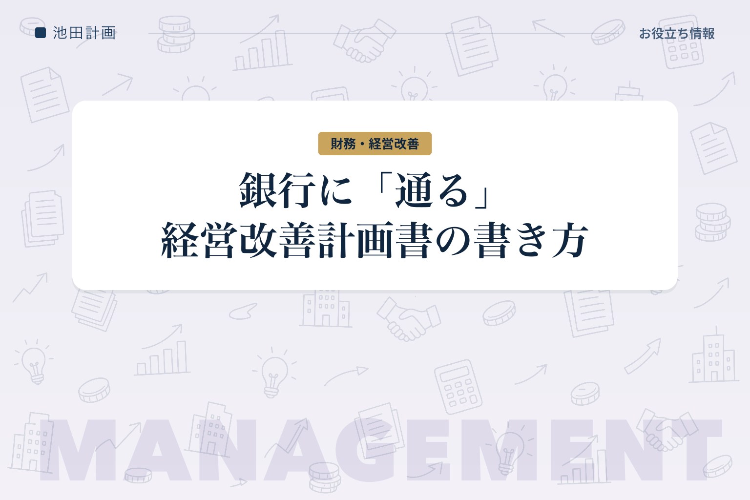 経営改善計画書の書き方【2026年】元銀行員が「銀行に通る」計画の作り方を解説のカバー画像