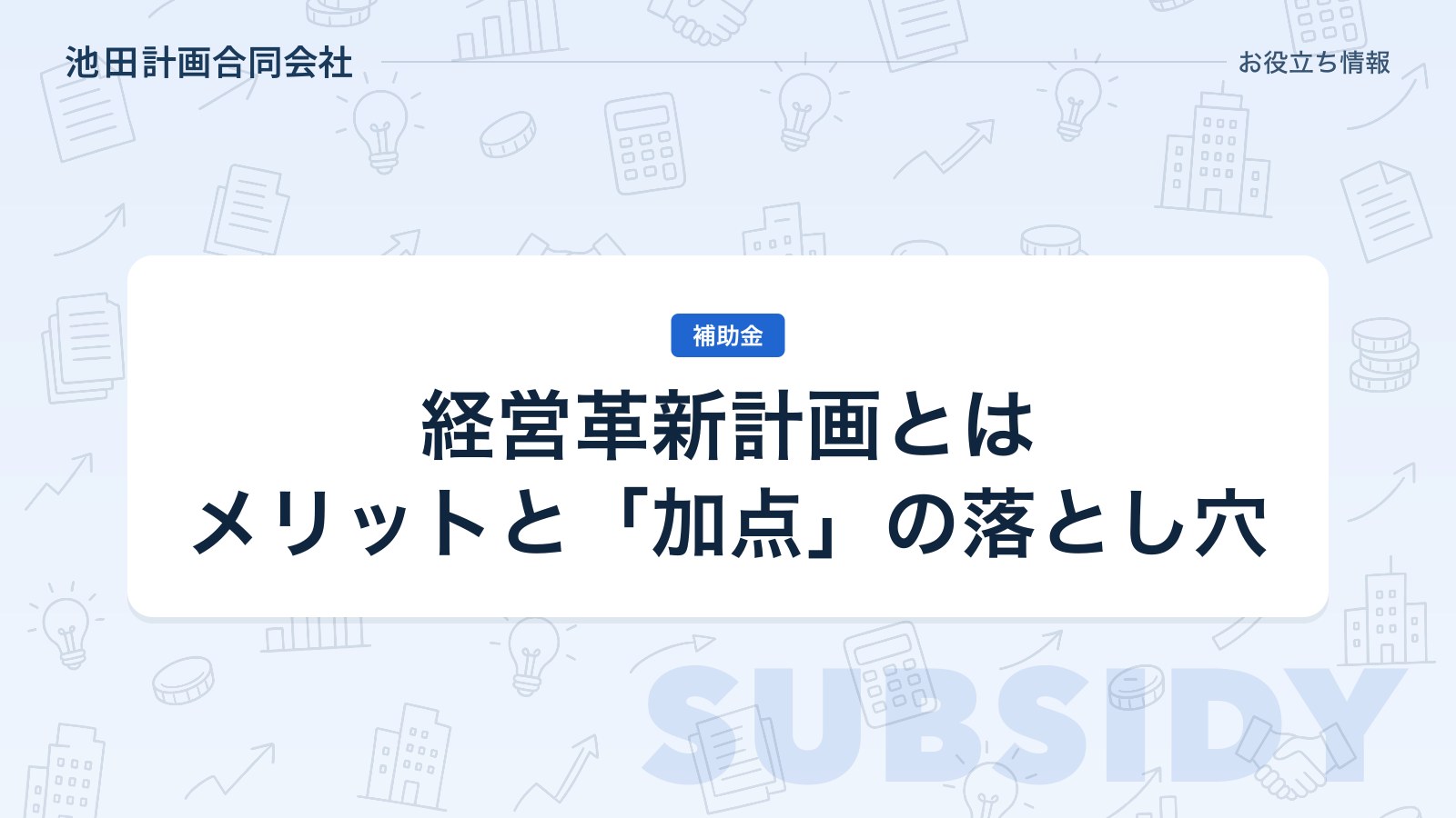 経営革新計画とは｜メリット・承認要件と「加点」の落とし穴【2026年・山梨】のカバー画像