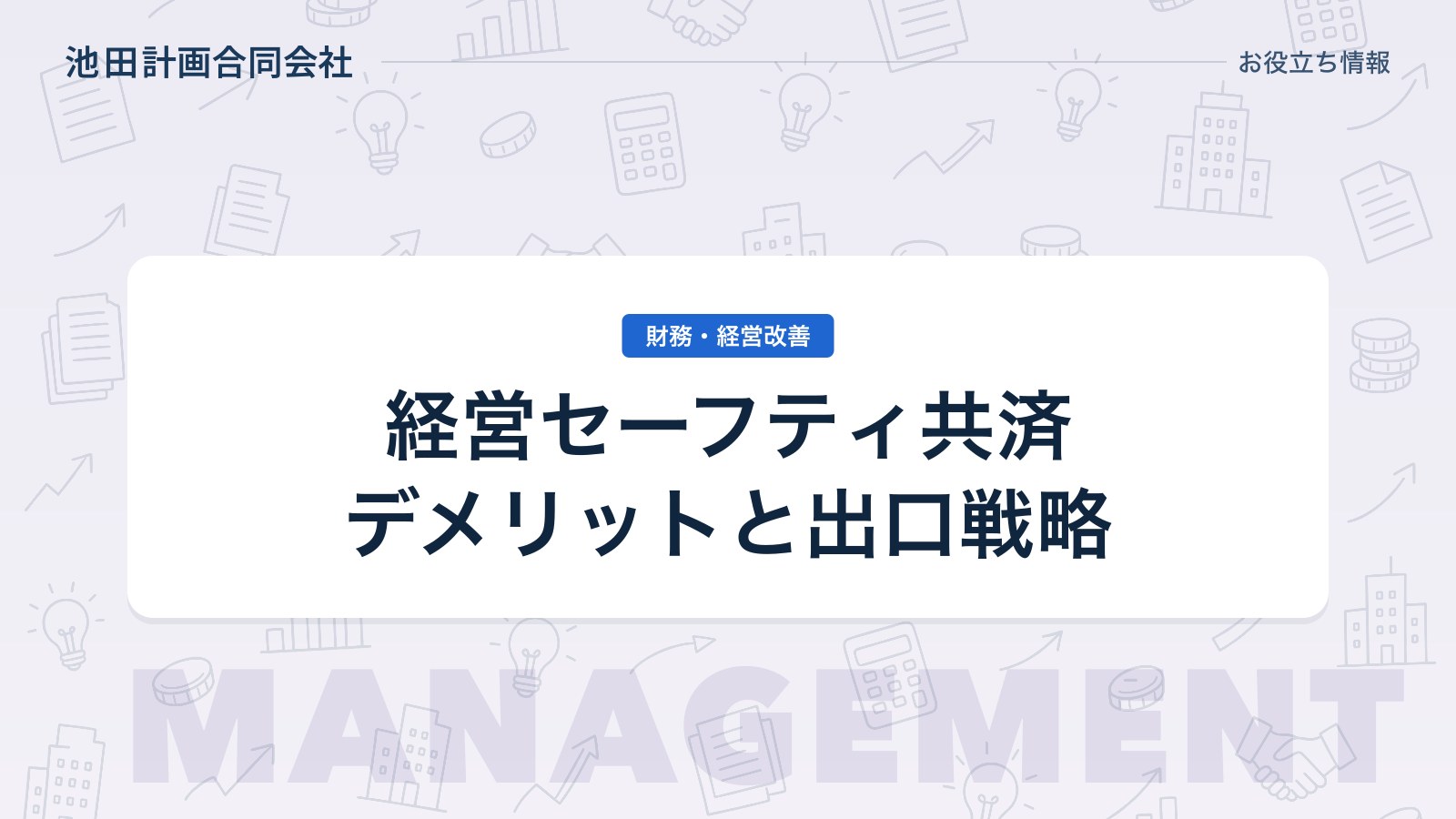 経営セーフティ共済のデメリットと出口戦略【2026年】節税にならない理由を元銀行員が解説のカバー画像