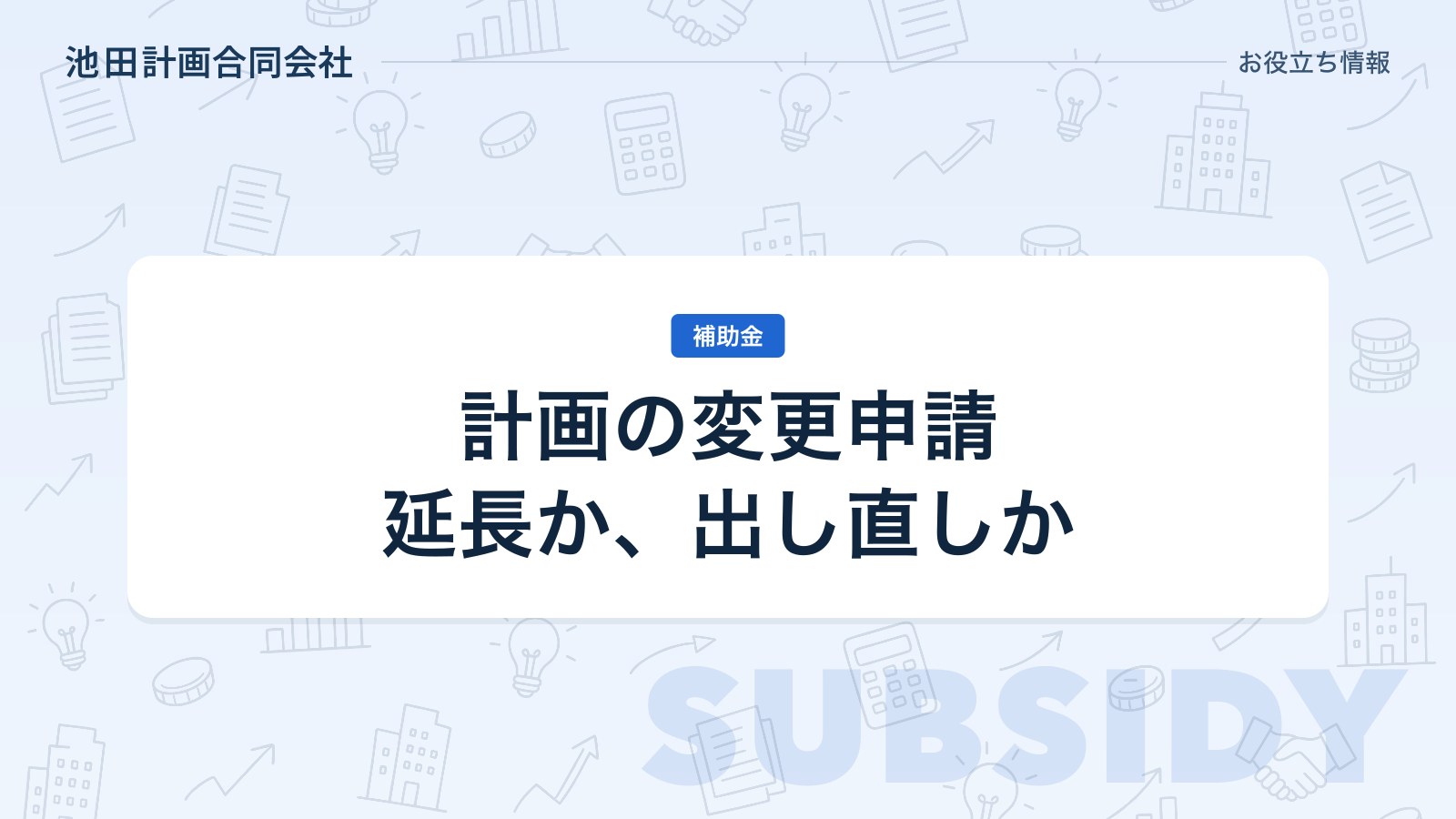 経営力向上計画の変更申請とは｜必要なケース・軽微な変更・実施期間の延長と満了後の扱い【2026年】のカバー画像