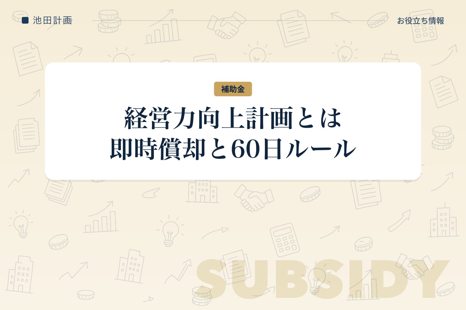 経営力向上計画とは｜メリット・申請の流れと「60日ルール」の落とし穴【2026年】のカバー画像