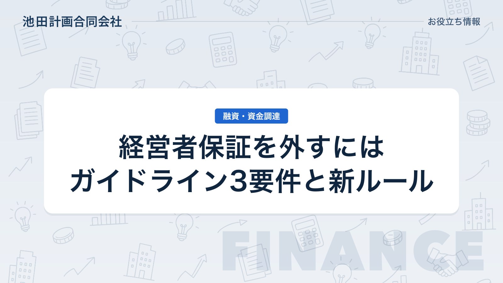 経営者保証を外すには｜経営者保証ガイドラインの3要件と2026年の新ルールを元銀行員が解説のカバー画像