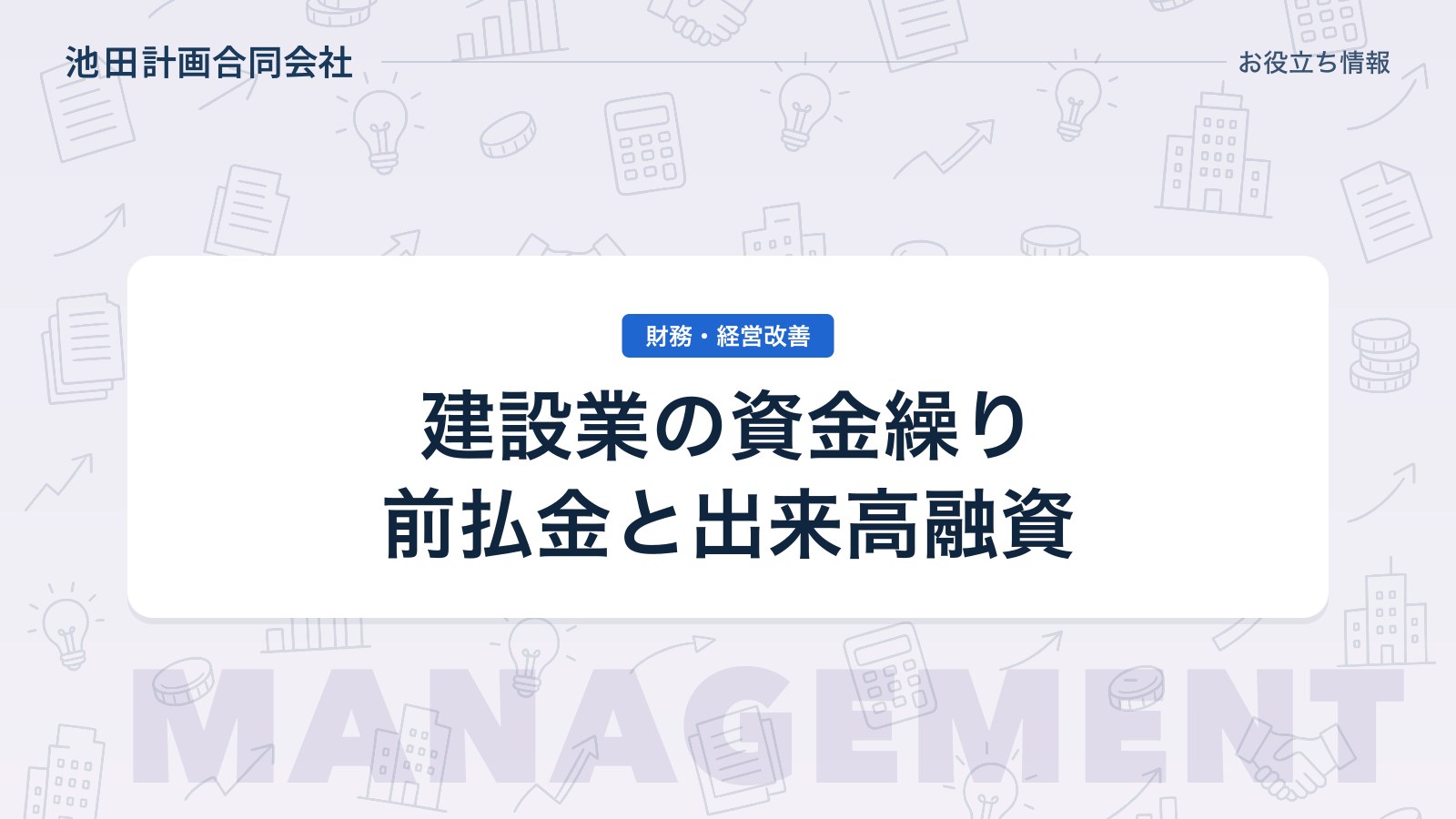 建設業の資金繰りが厳しい理由と改善策【2026年】前払金・出来高融資を元銀行員が解説のカバー画像