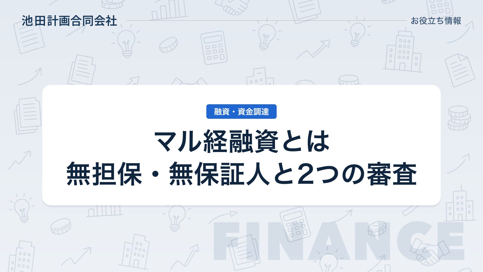 マル経融資とは｜条件・金利・必要書類と審査で落ちる理由を元銀行員が解説【2026年】のカバー画像
