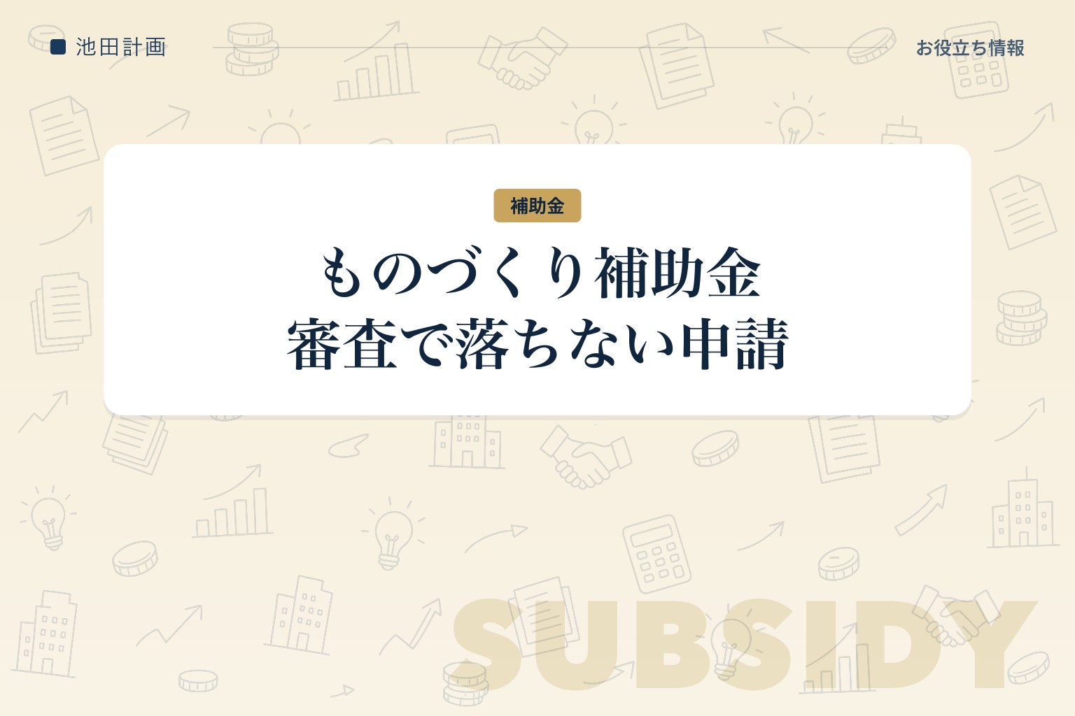 ものづくり補助金 山梨｜枠・補助率と審査で落ちない申請【2026年】のカバー画像