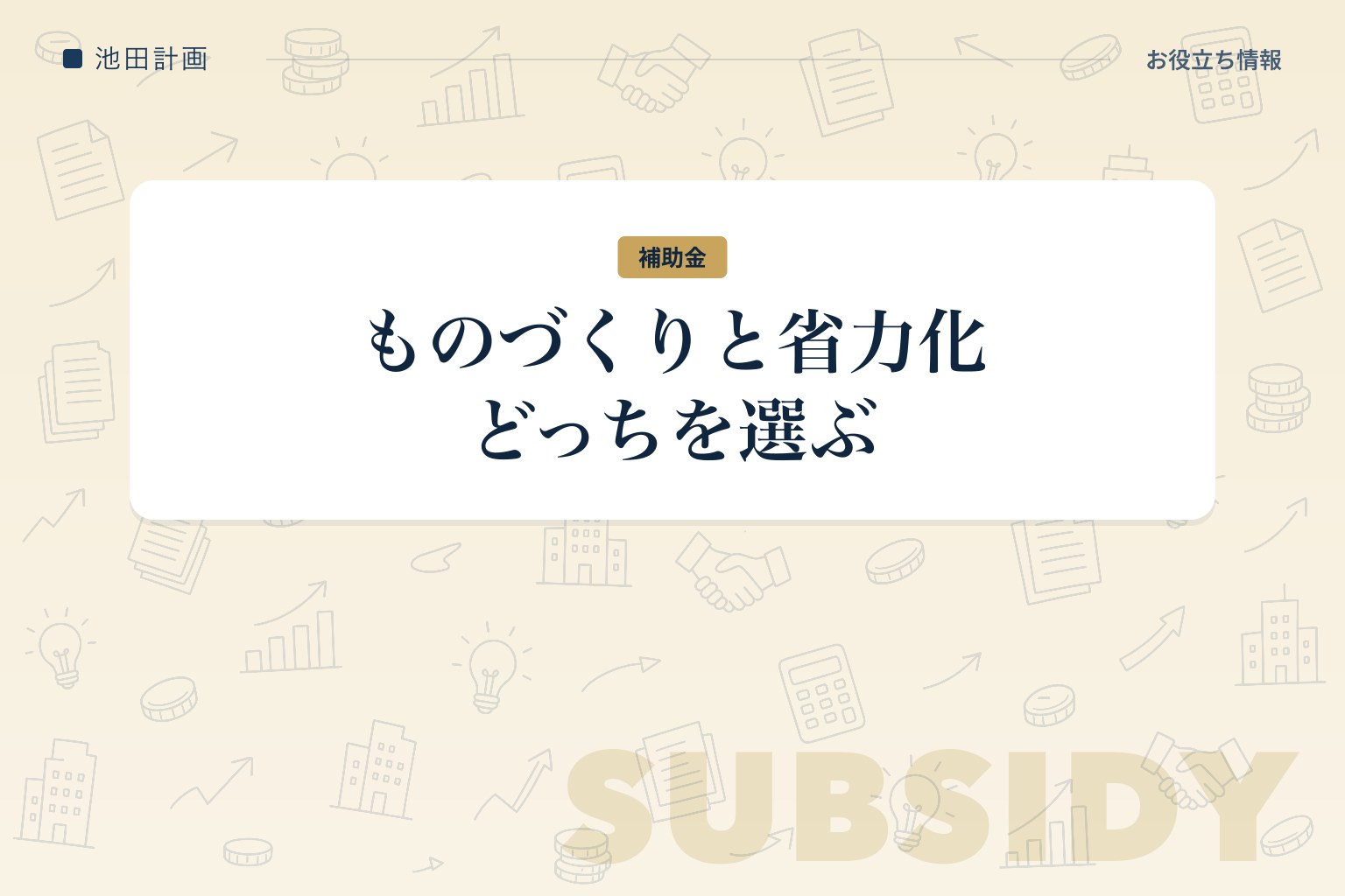 ものづくり補助金と省力化投資補助金の違い｜どっちを選ぶ【2026年】のカバー画像