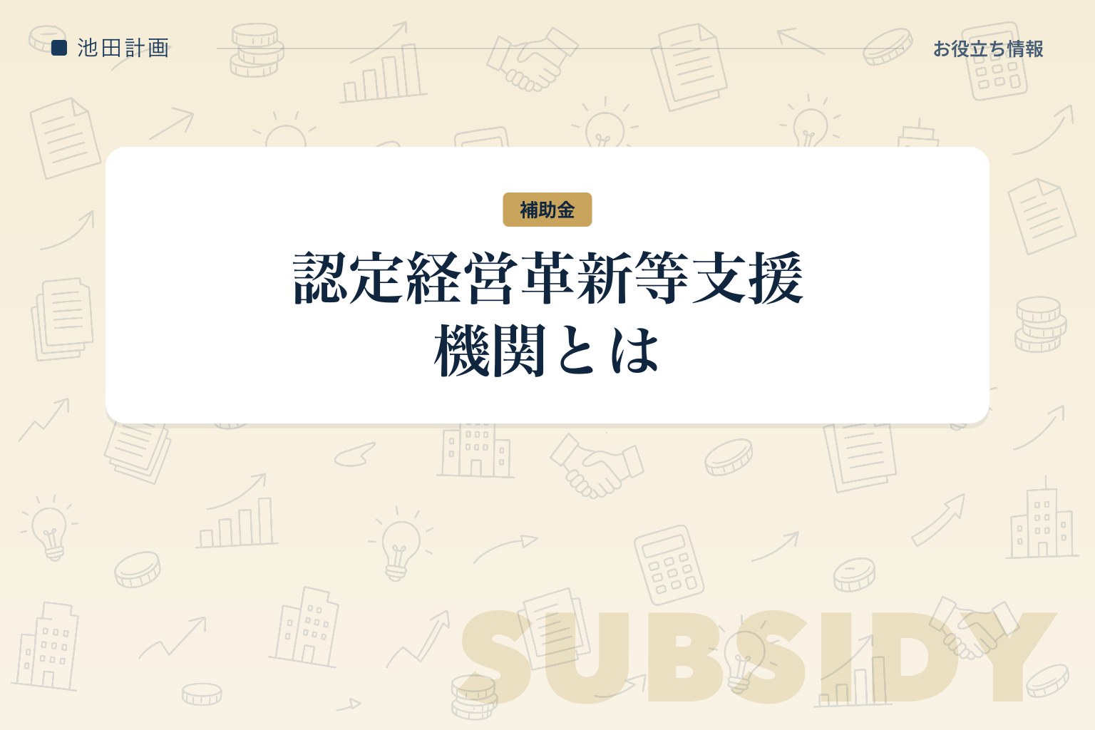 認定経営革新等支援機関とは｜補助金・融資でいつ必要？できること・探し方【2026年・山梨】のカバー画像