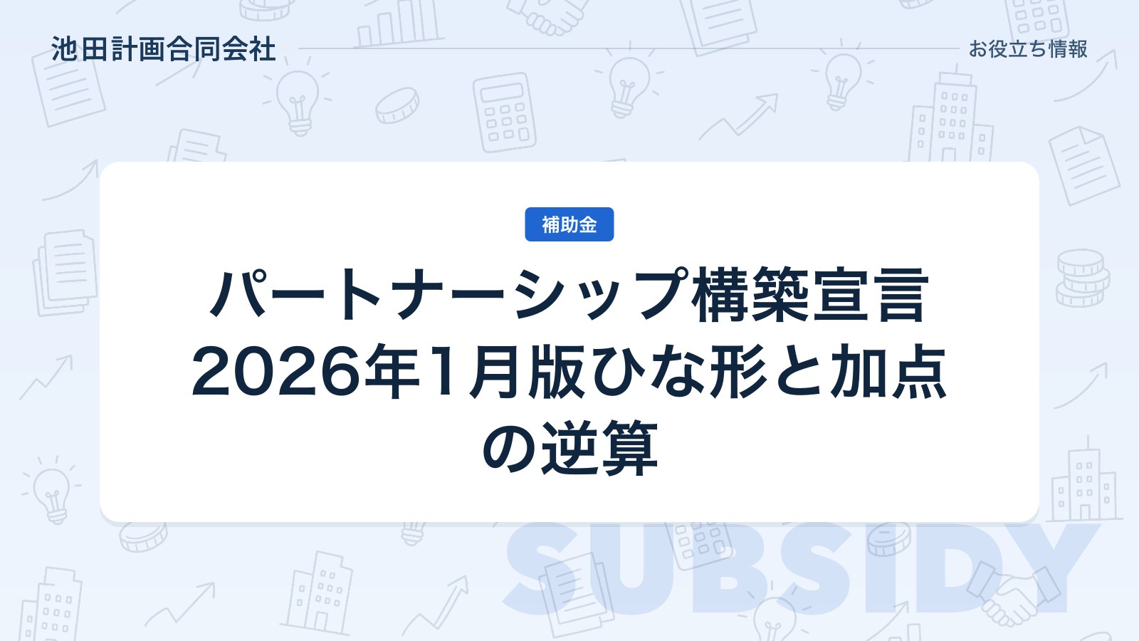 パートナーシップ構築宣言とは｜2026年1月版ひな形と補助金加点の逆算【山梨】のカバー画像