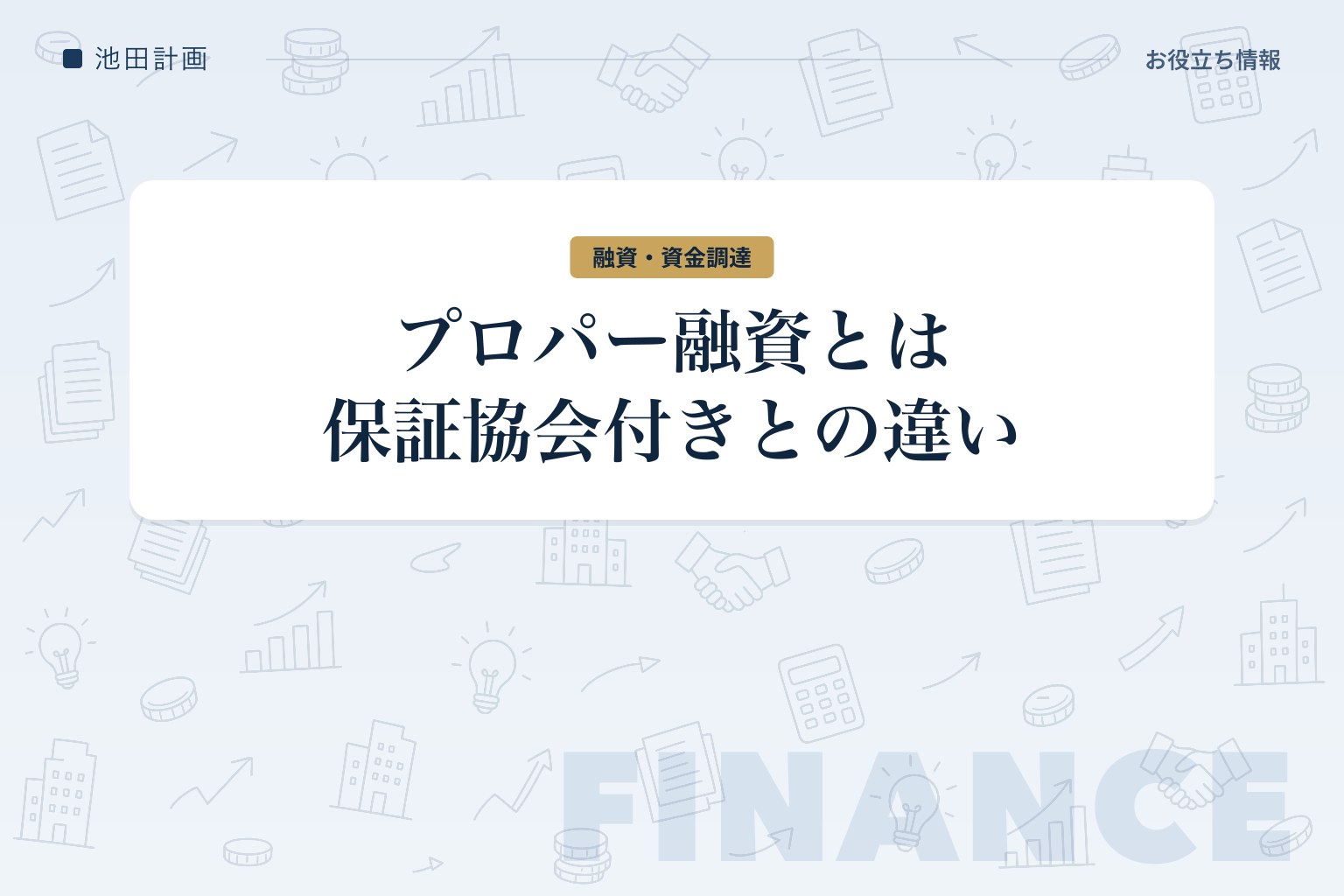 プロパー融資とは｜信用保証協会付き融資との違いを元銀行員が解説【2026年】のカバー画像