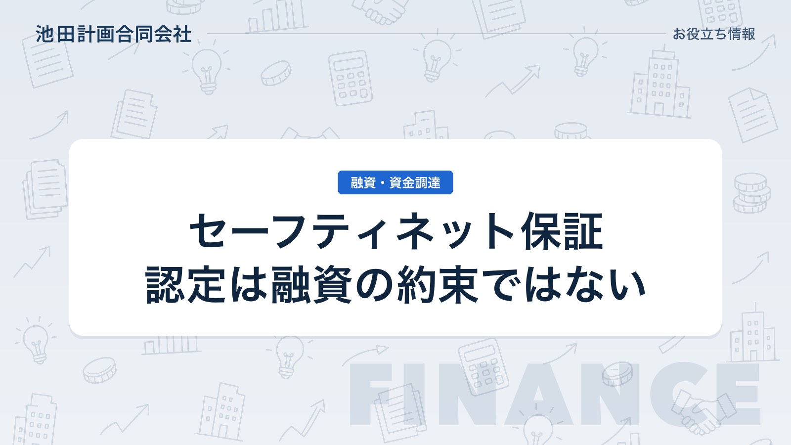 セーフティネット保証とは｜5号の認定要件・保証料率と申請の流れを元銀行員が解説【2026年・山梨】のカバー画像