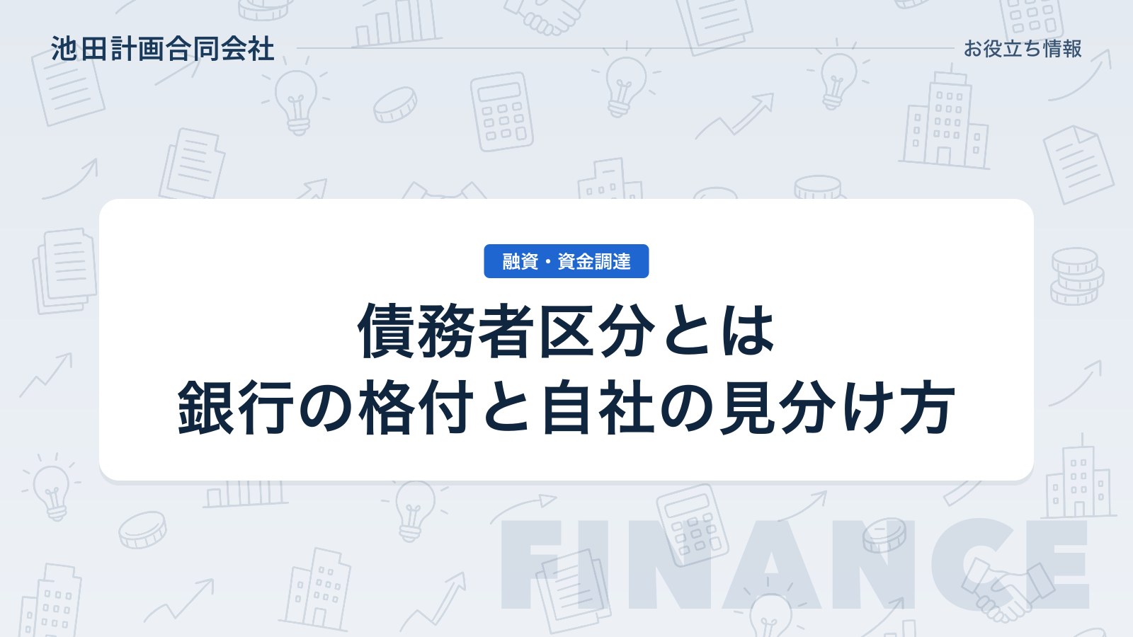 債務者区分とは｜銀行の信用格付との違いと自社の区分の見分け方を元銀行員が解説【2026年】のカバー画像