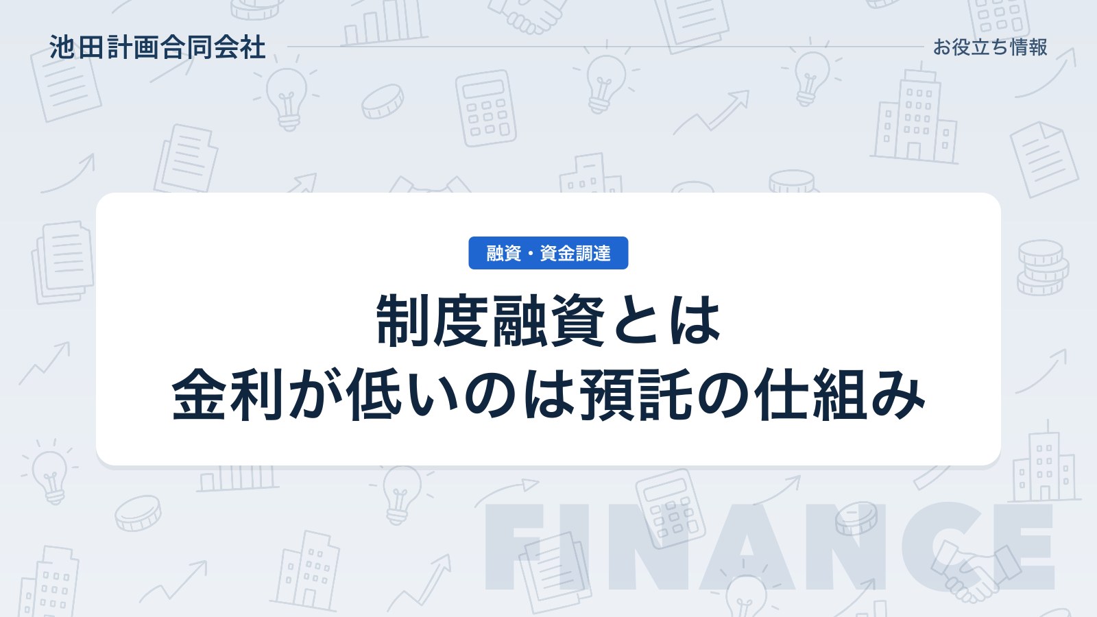 制度融資とは｜金利が低い理由・申込みの流れと自治体の利子補給を元銀行員が解説【2026年・山梨】のカバー画像