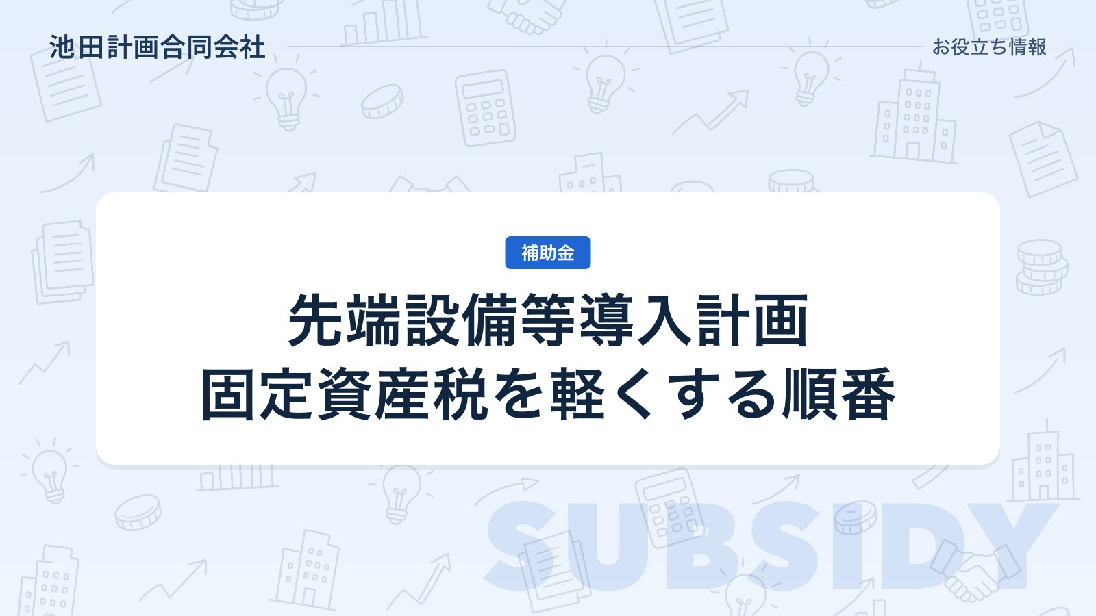 先端設備等導入計画とは｜固定資産税の特例・対象設備と申請の流れ【2026年・山梨】のカバー画像