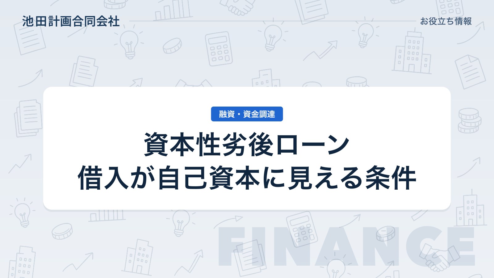 資本性劣後ローンとは｜自己資本とみなされる仕組みと公庫の条件を元銀行員が解説【2026年】のカバー画像