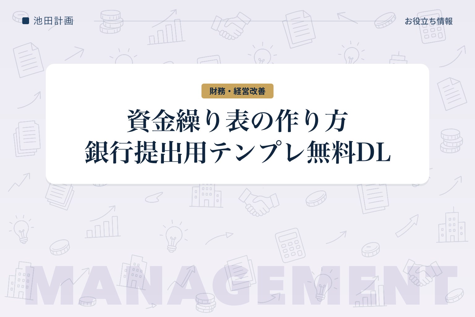 資金繰り表の作り方【2026年】エクセルテンプレート無料DL・銀行提出用に元銀行員が解説のカバー画像