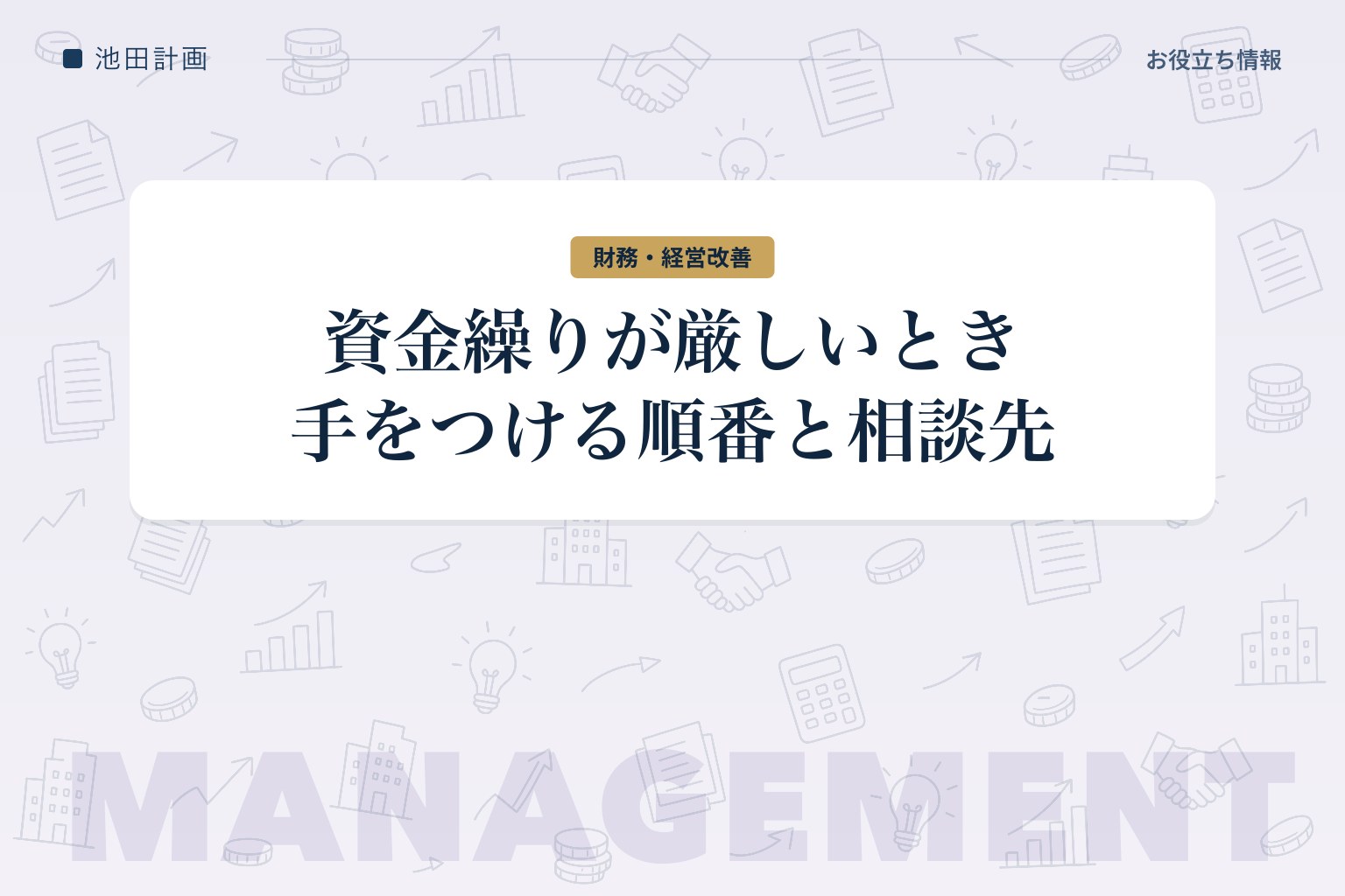 資金繰りが厳しいときにやるべきこと【2026年】手をつける順番と相談先を元銀行員が解説のカバー画像
