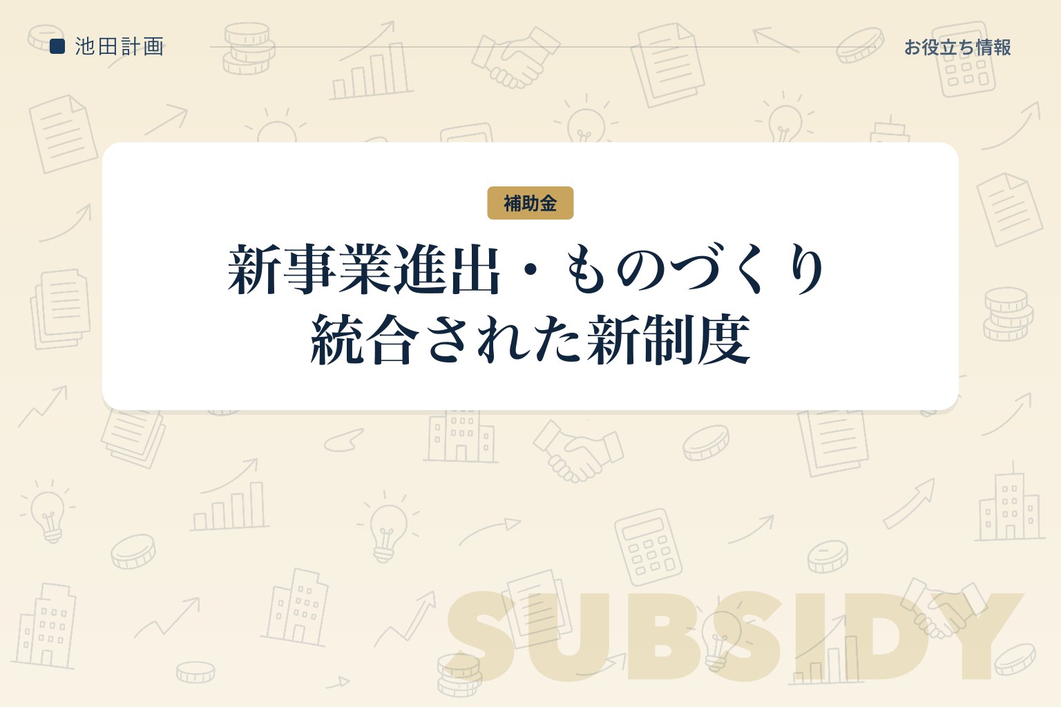 新事業進出・ものづくり商業サービス補助金とは｜3つの枠・要件と申請の流れ【2026年】のカバー画像