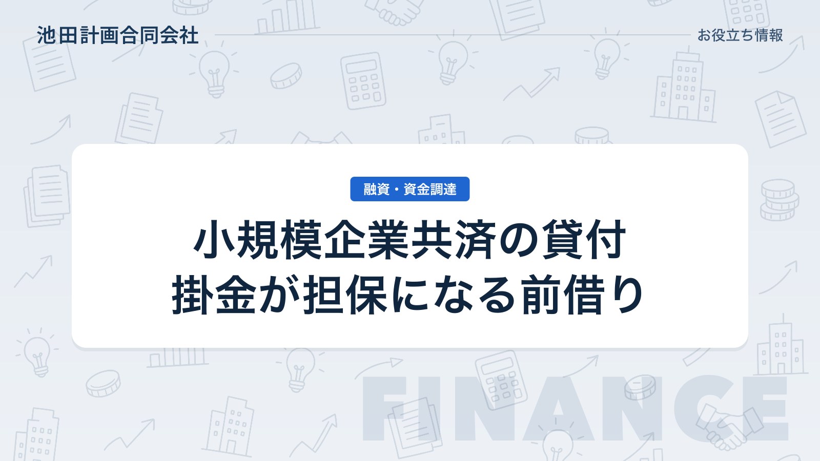 小規模企業共済の貸付制度とは｜限度額・利率と返せないときどうなるかを元銀行員が解説【2026年】のカバー画像