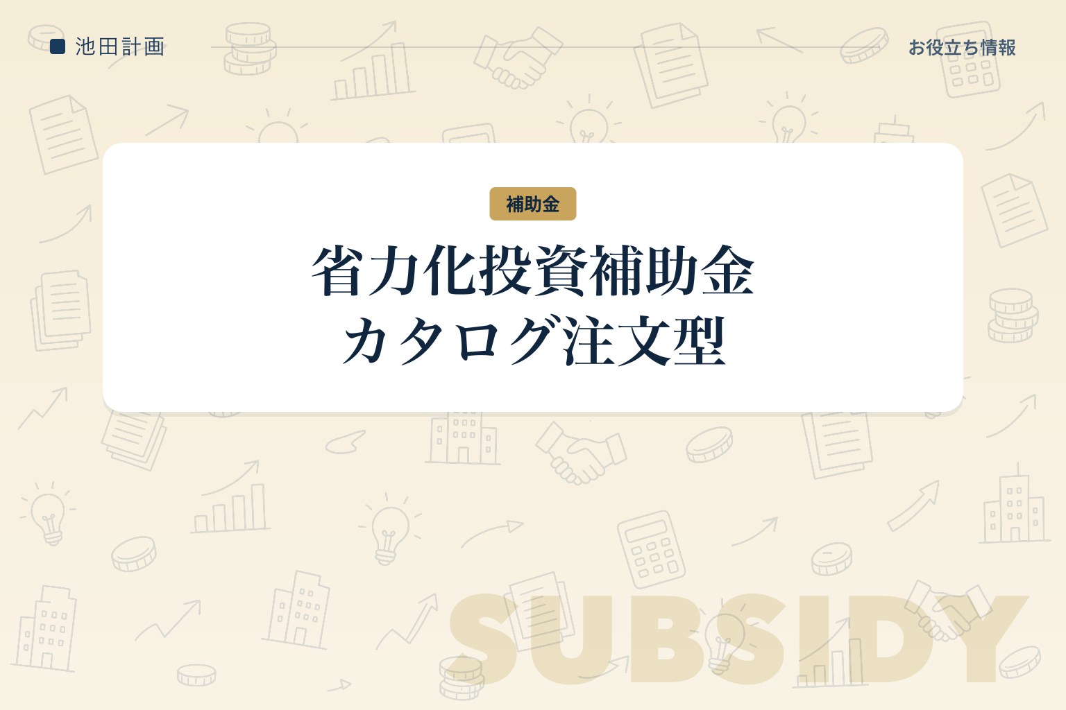 省力化投資補助金 カタログ注文型とは｜対象製品・補助上限・申請の流れ【2026年】のカバー画像