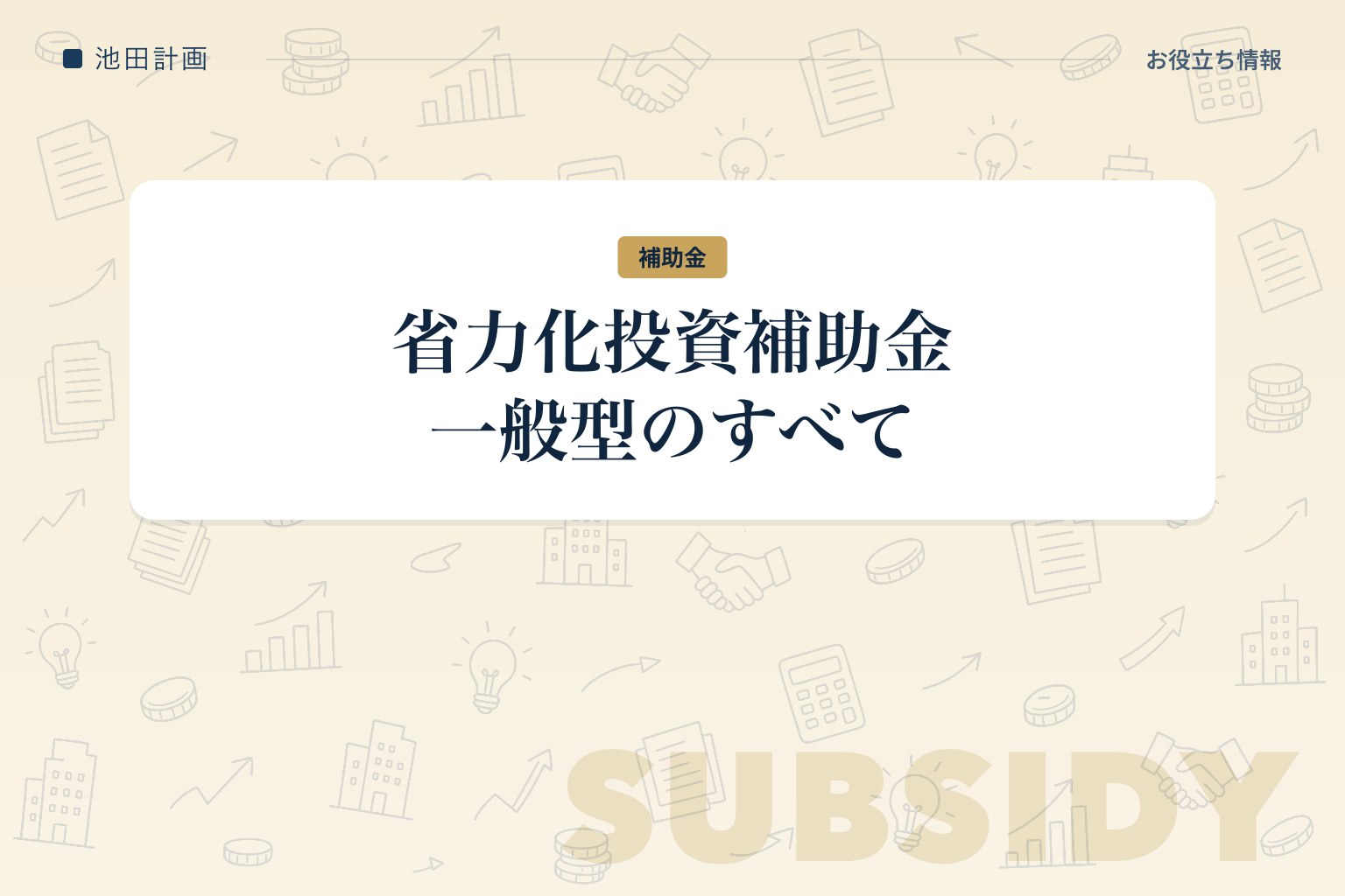 省力化投資補助金 一般型とは｜補助率・賃上げ要件・採択のコツ【2026年・第7回】のカバー画像